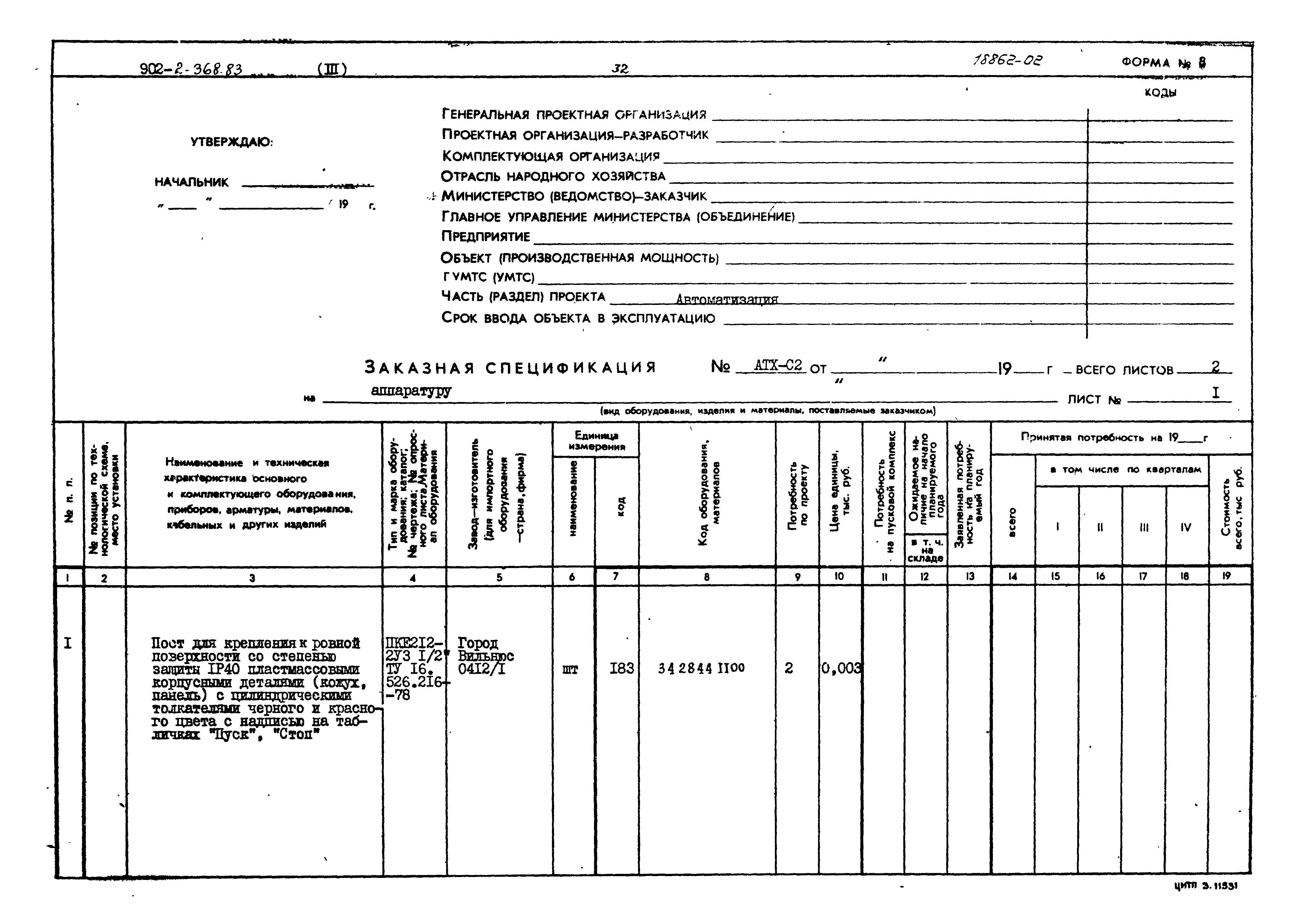 Типовой проект 902-2-368.83