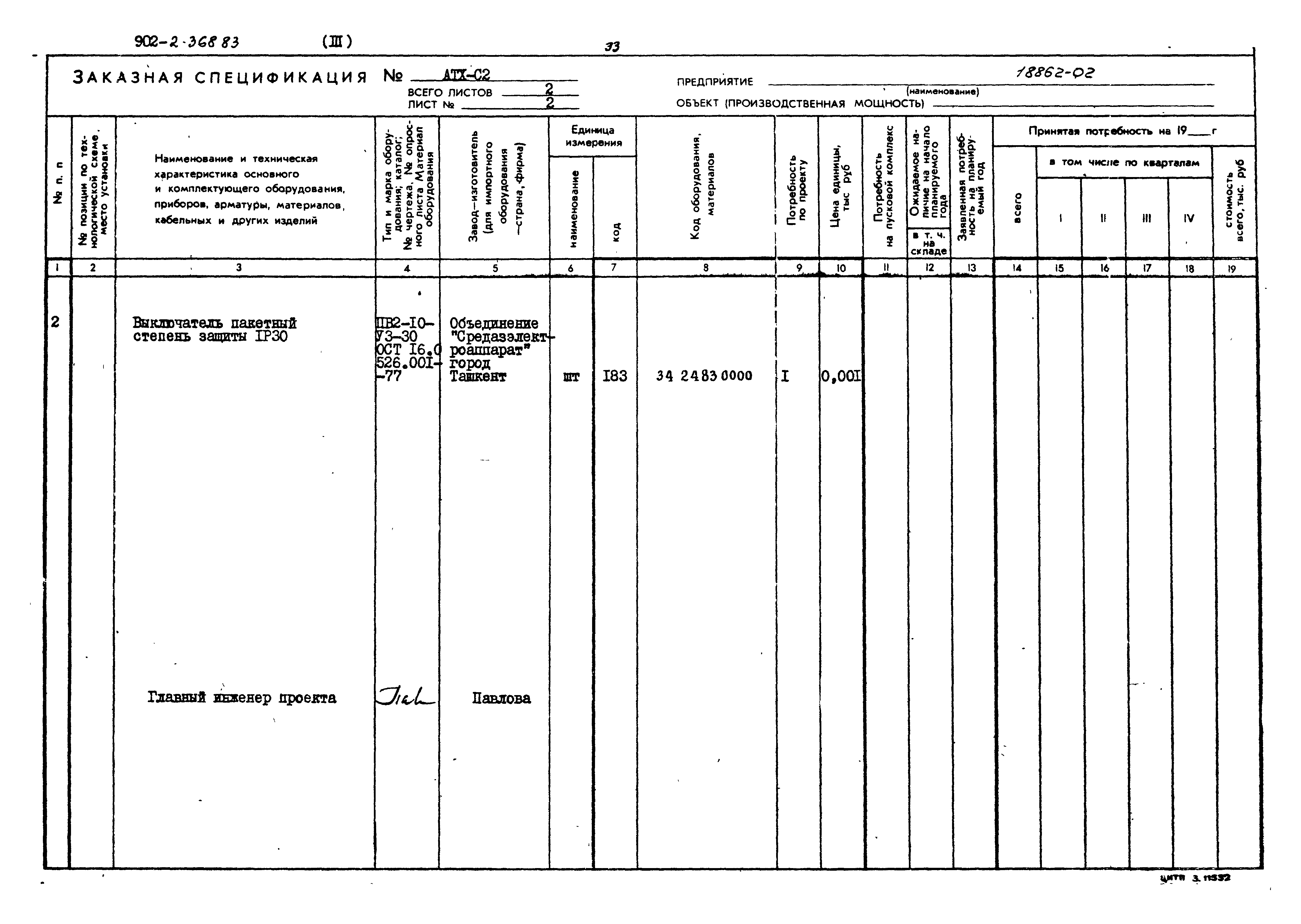 Типовой проект 902-2-368.83