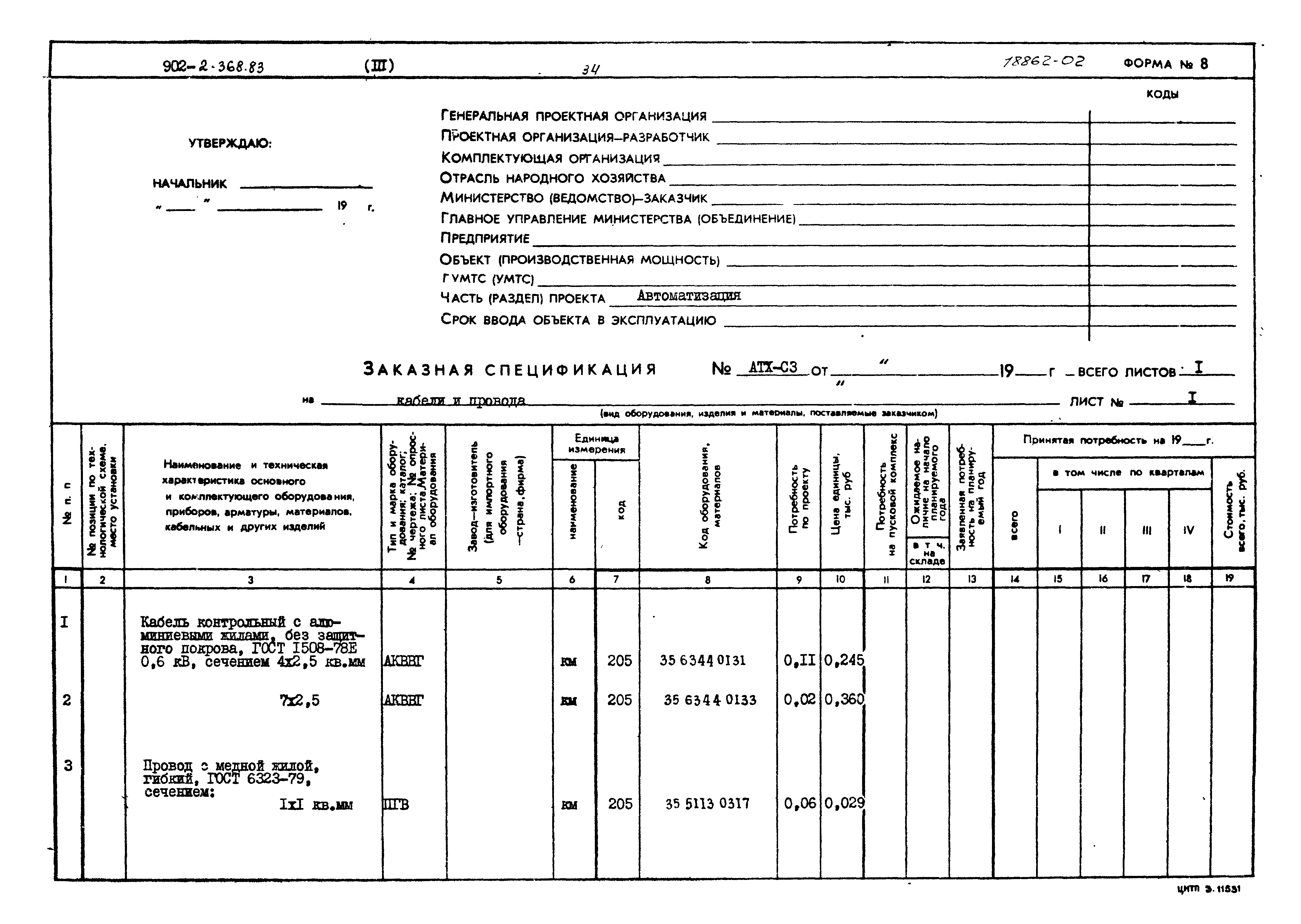 Типовой проект 902-2-368.83