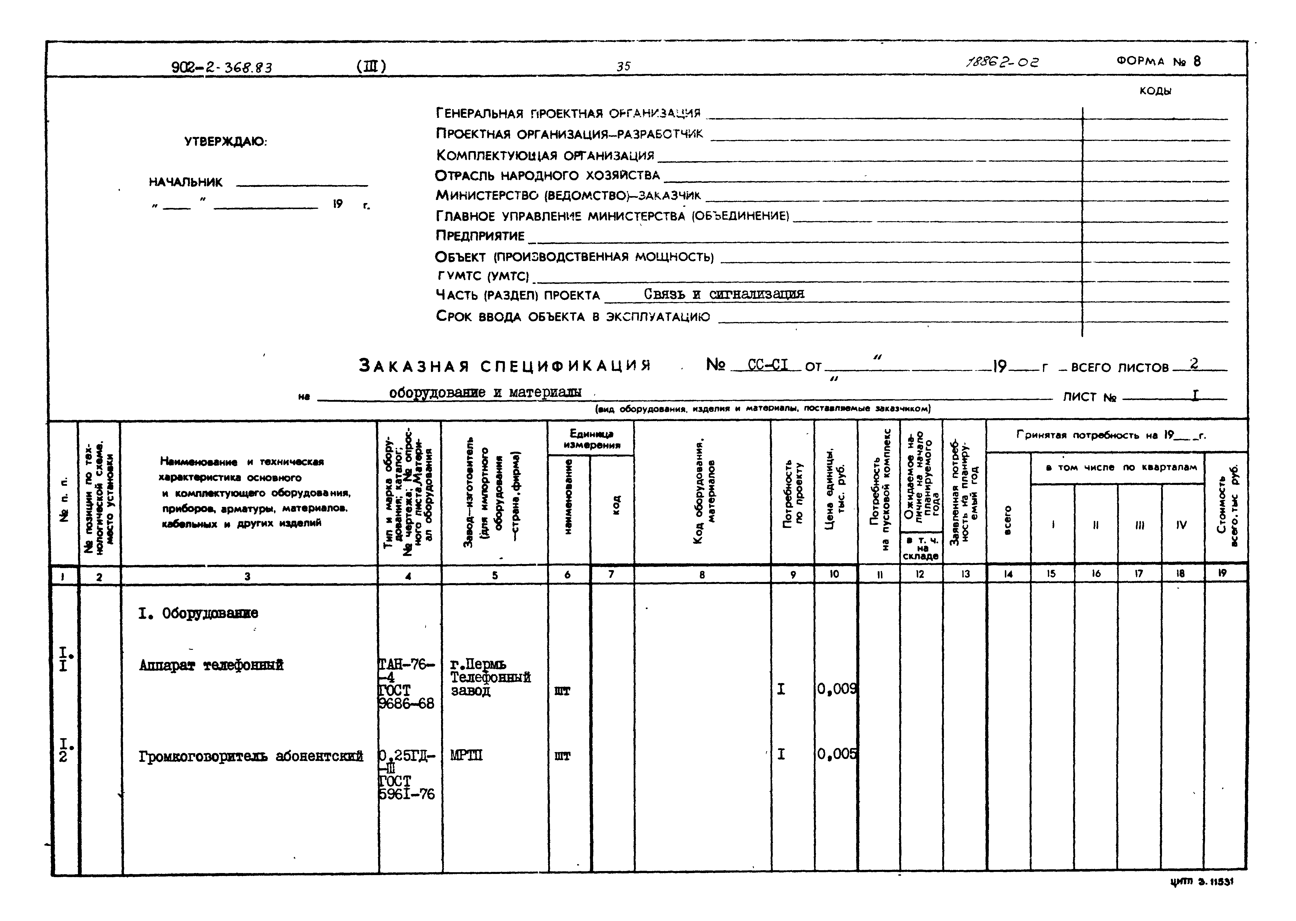 Типовой проект 902-2-368.83