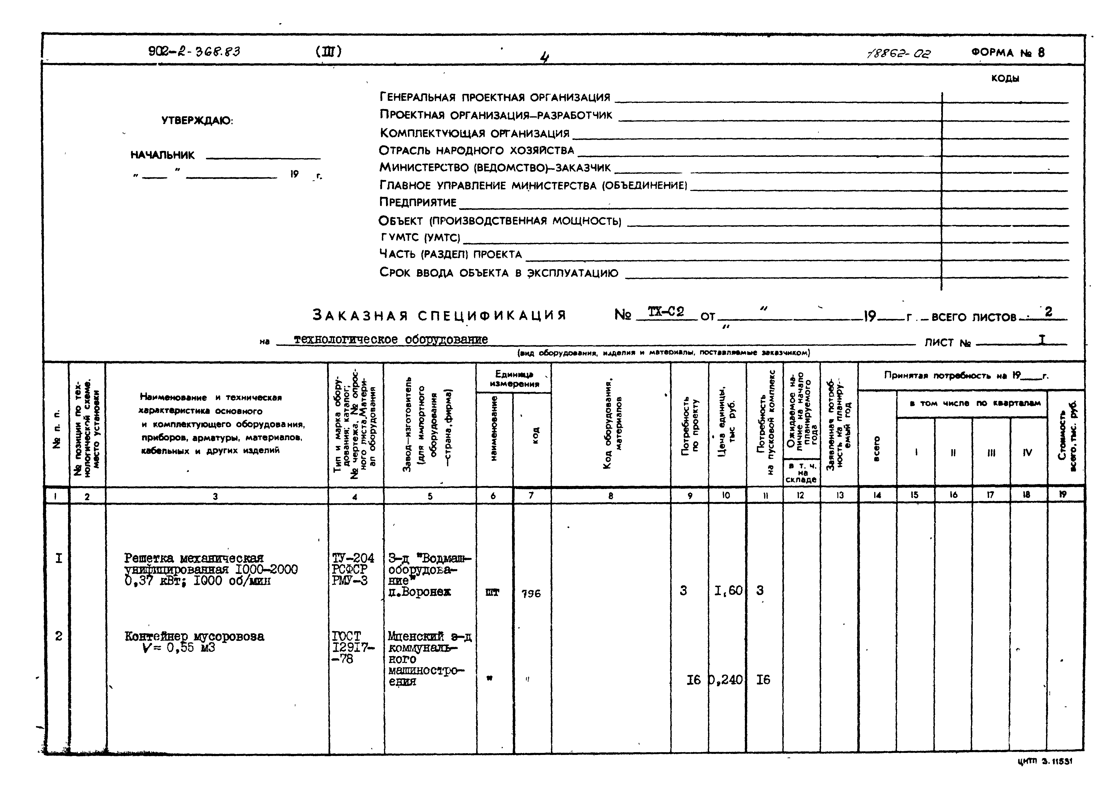 Типовой проект 902-2-368.83