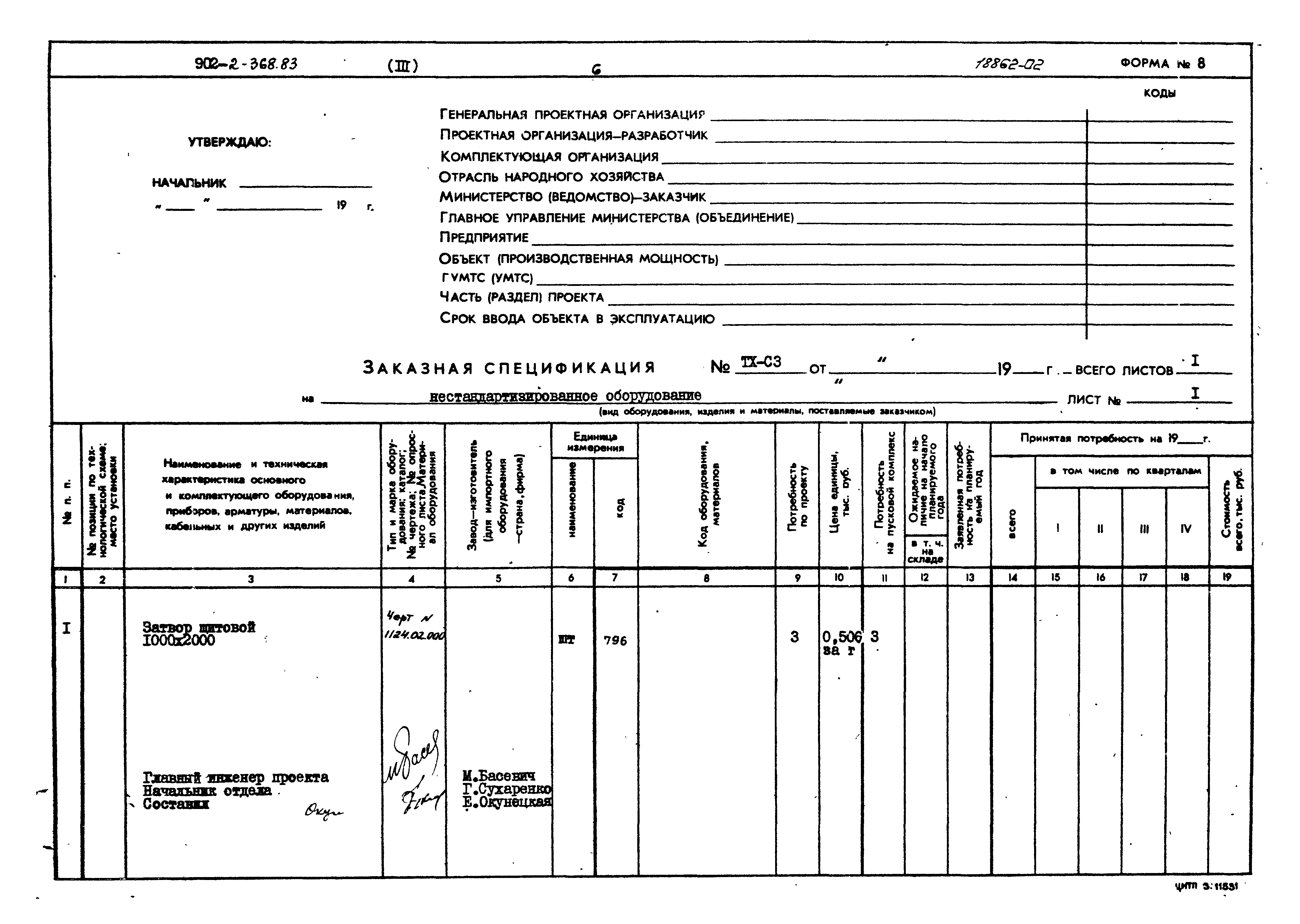 Типовой проект 902-2-368.83