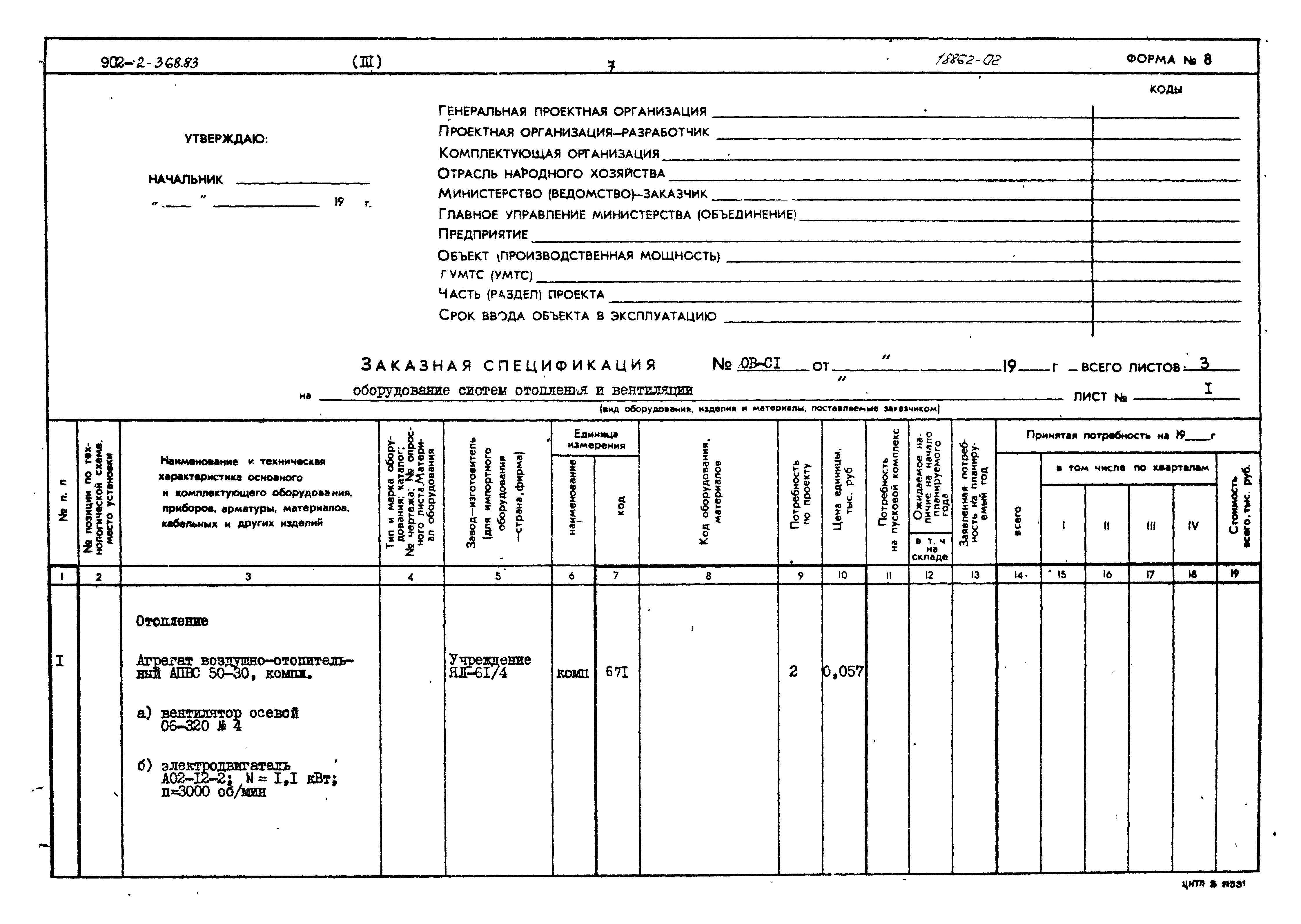 Типовой проект 902-2-368.83