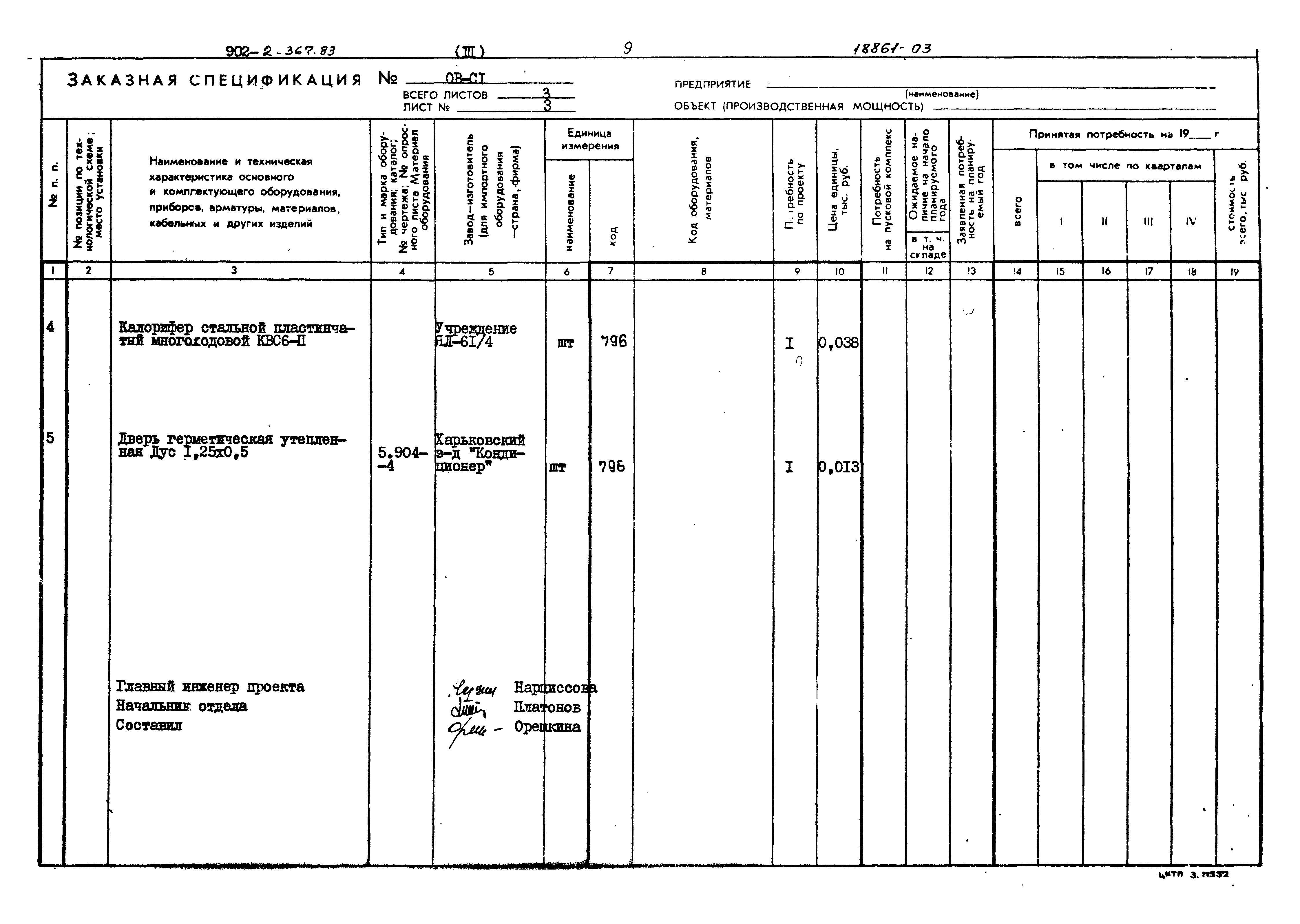 Типовой проект 902-2-367.83