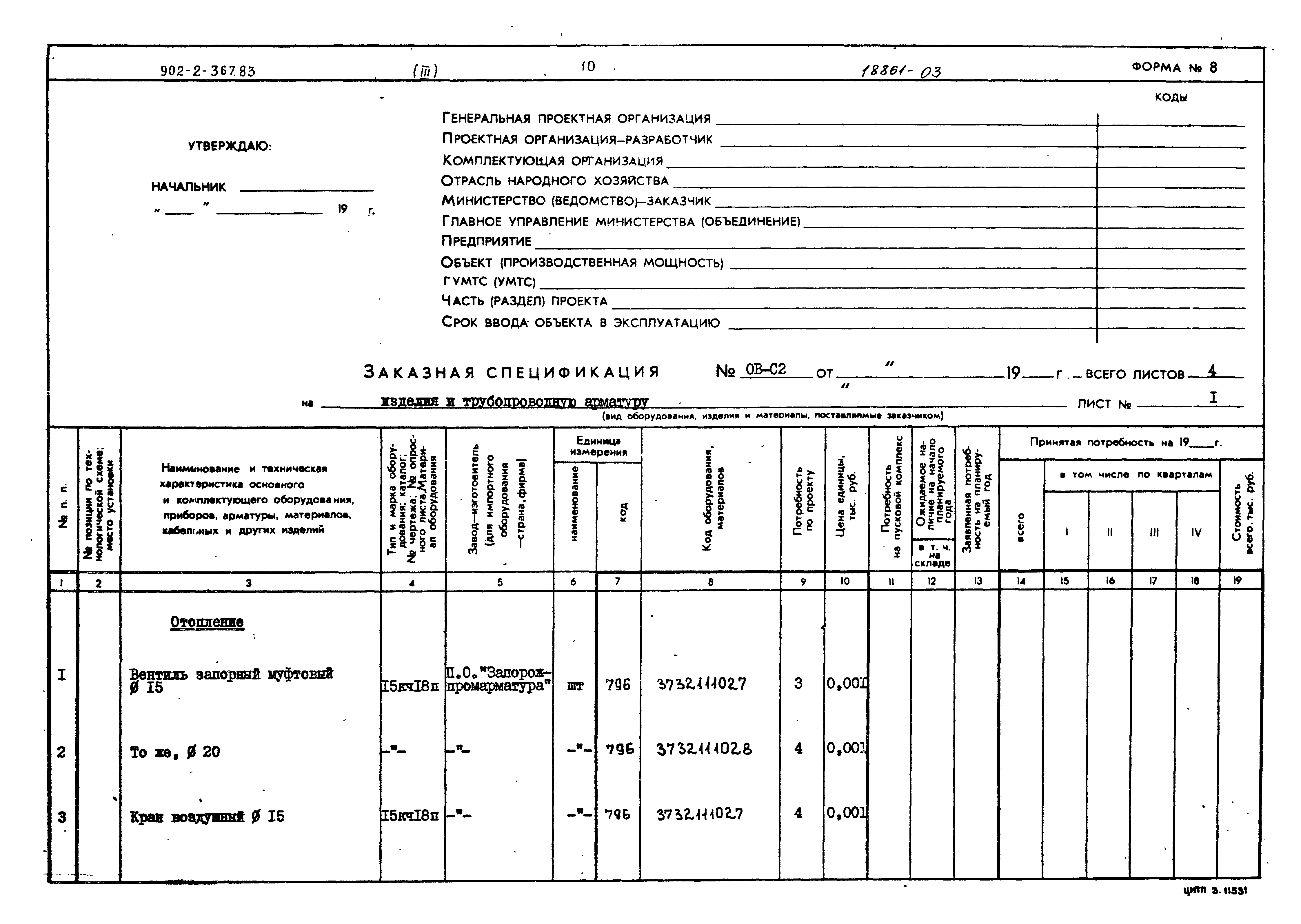 Типовой проект 902-2-367.83