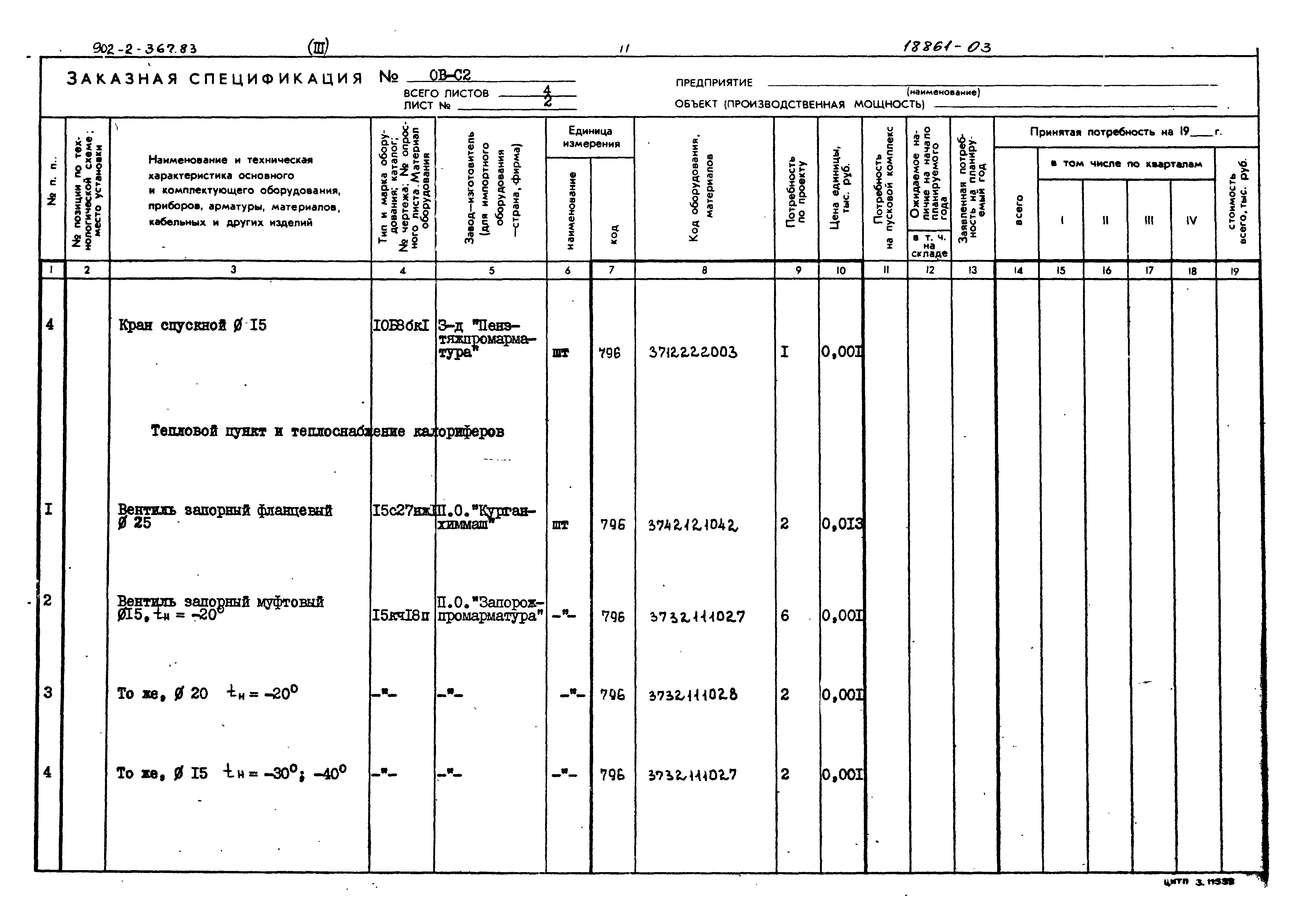 Типовой проект 902-2-367.83