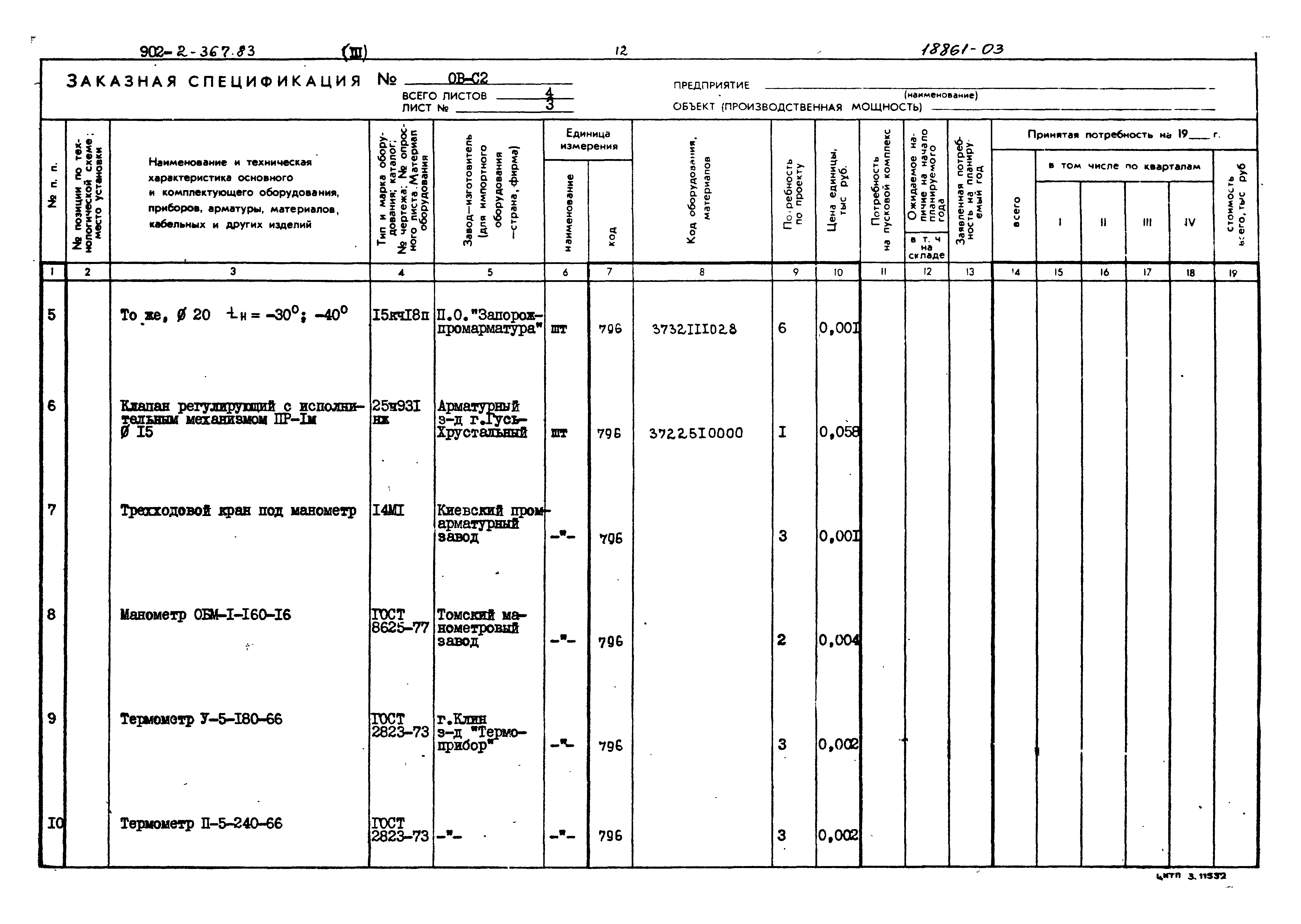 Типовой проект 902-2-367.83