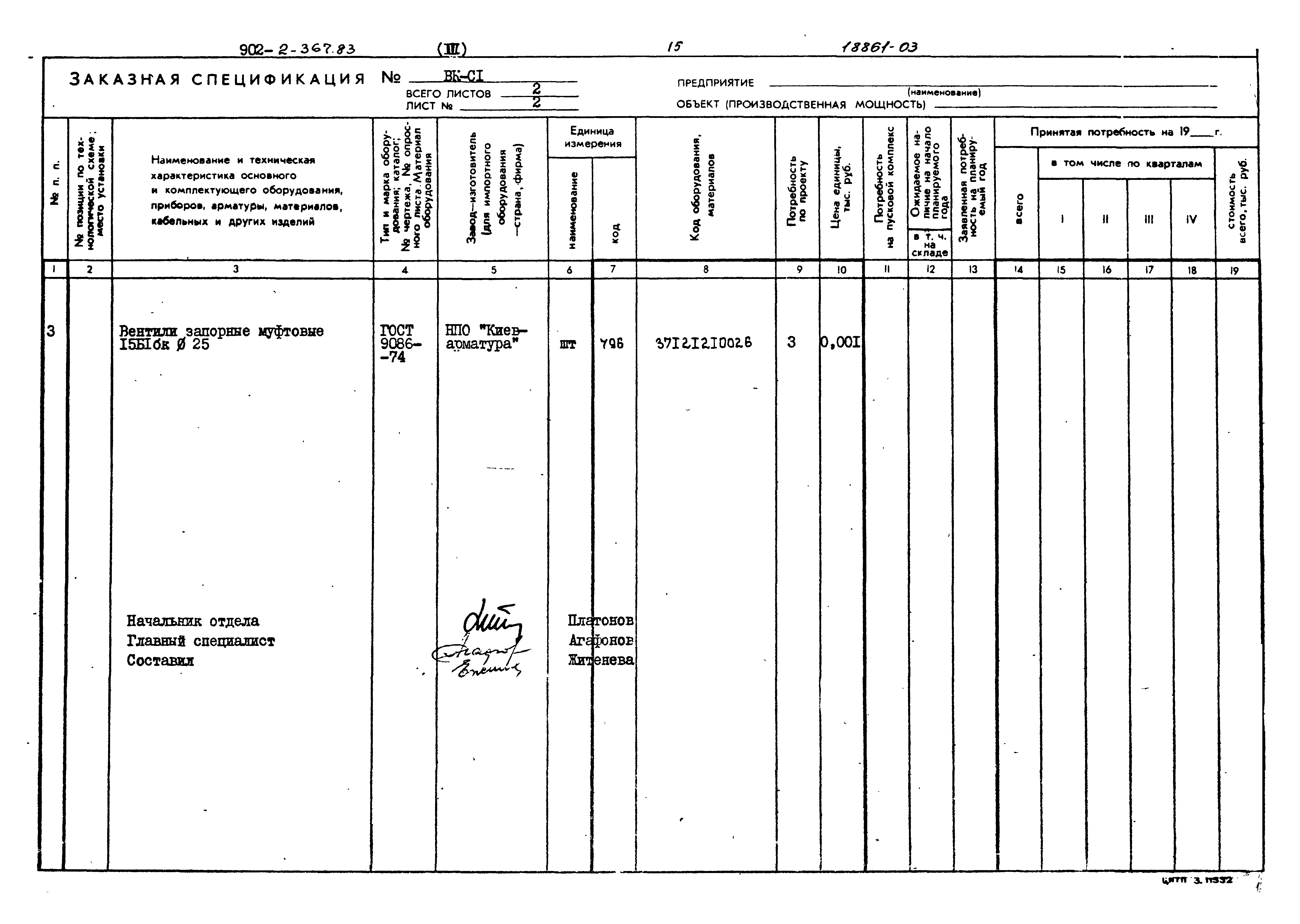 Типовой проект 902-2-367.83