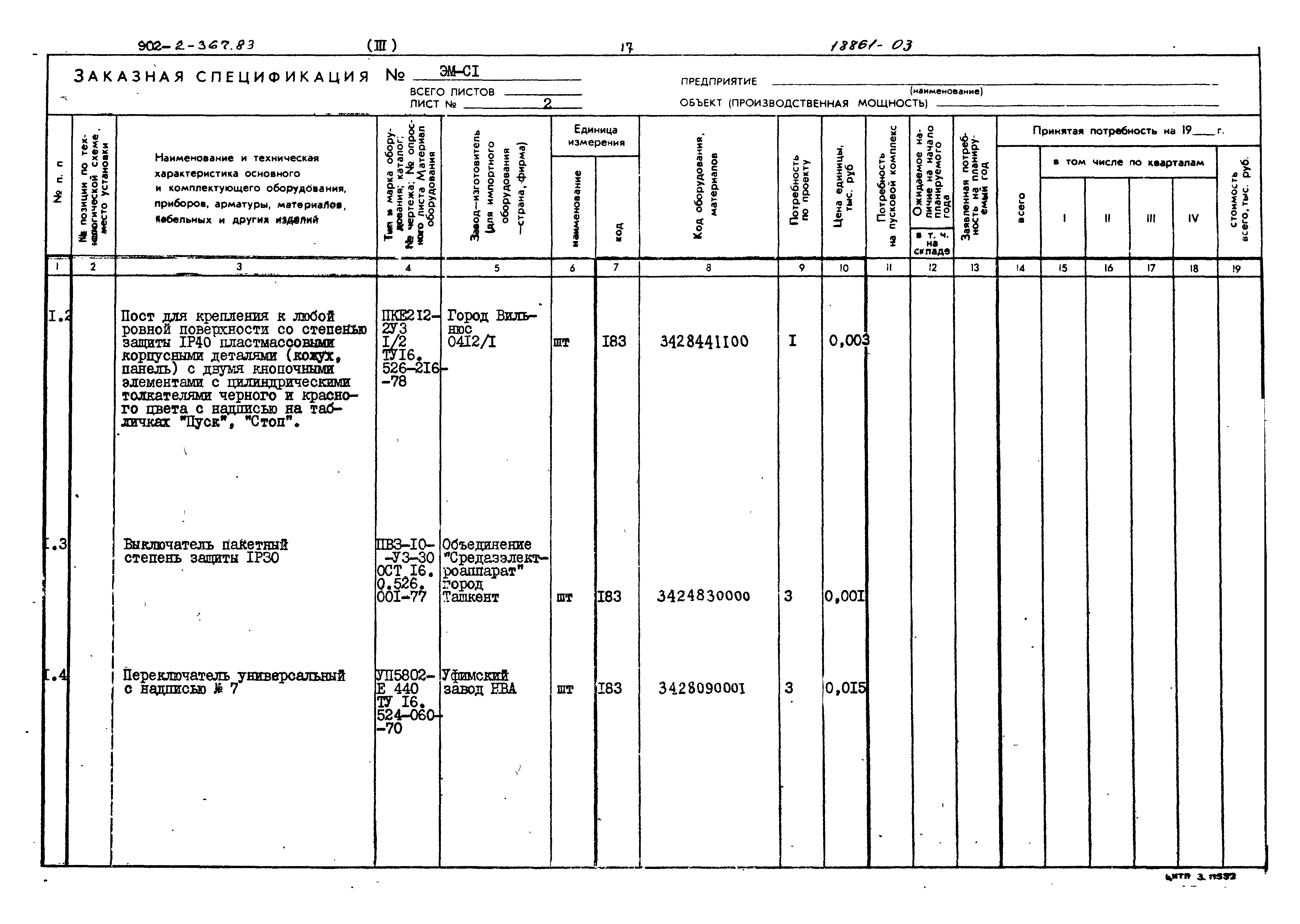 Типовой проект 902-2-367.83