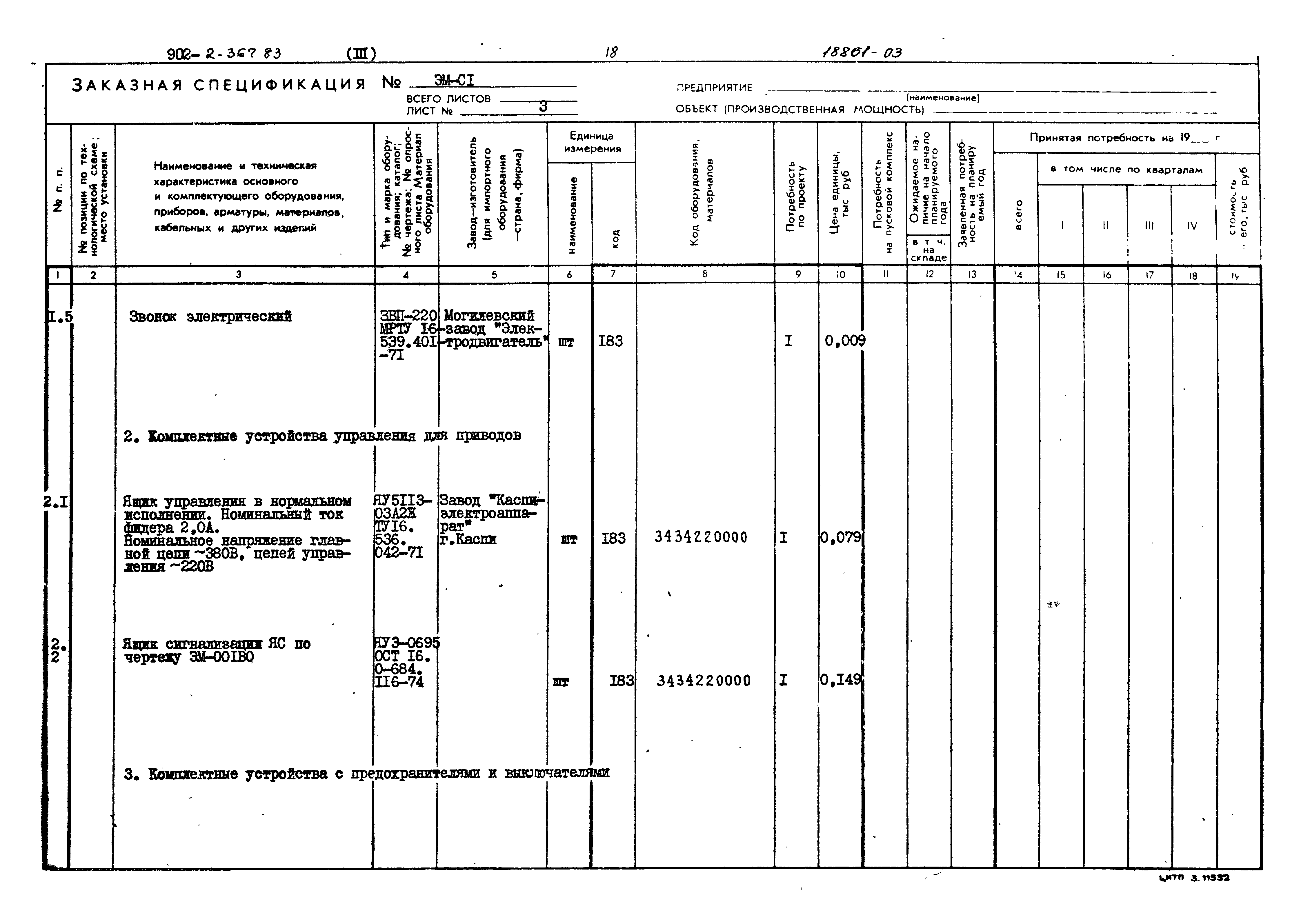 Типовой проект 902-2-367.83