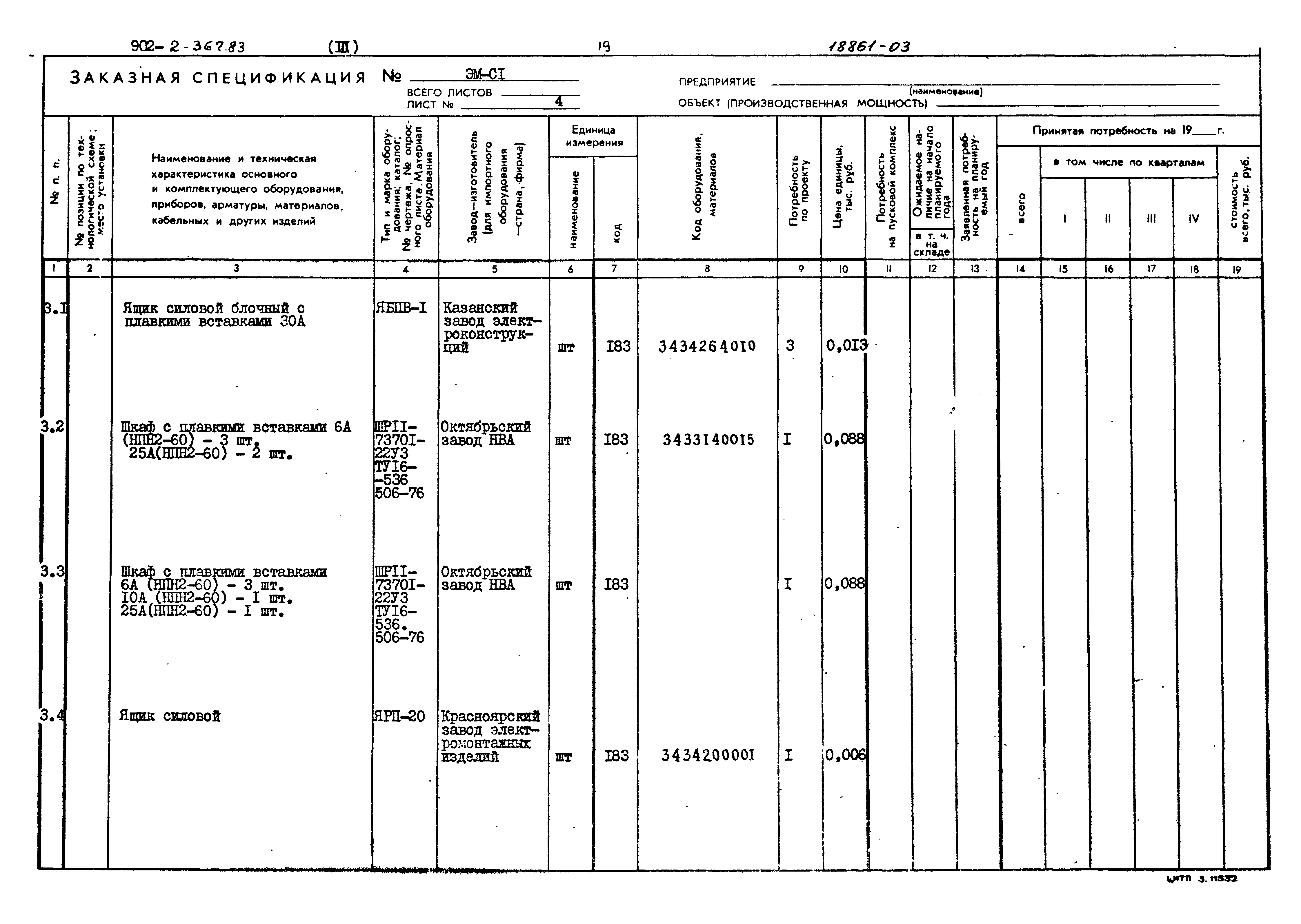 Типовой проект 902-2-367.83