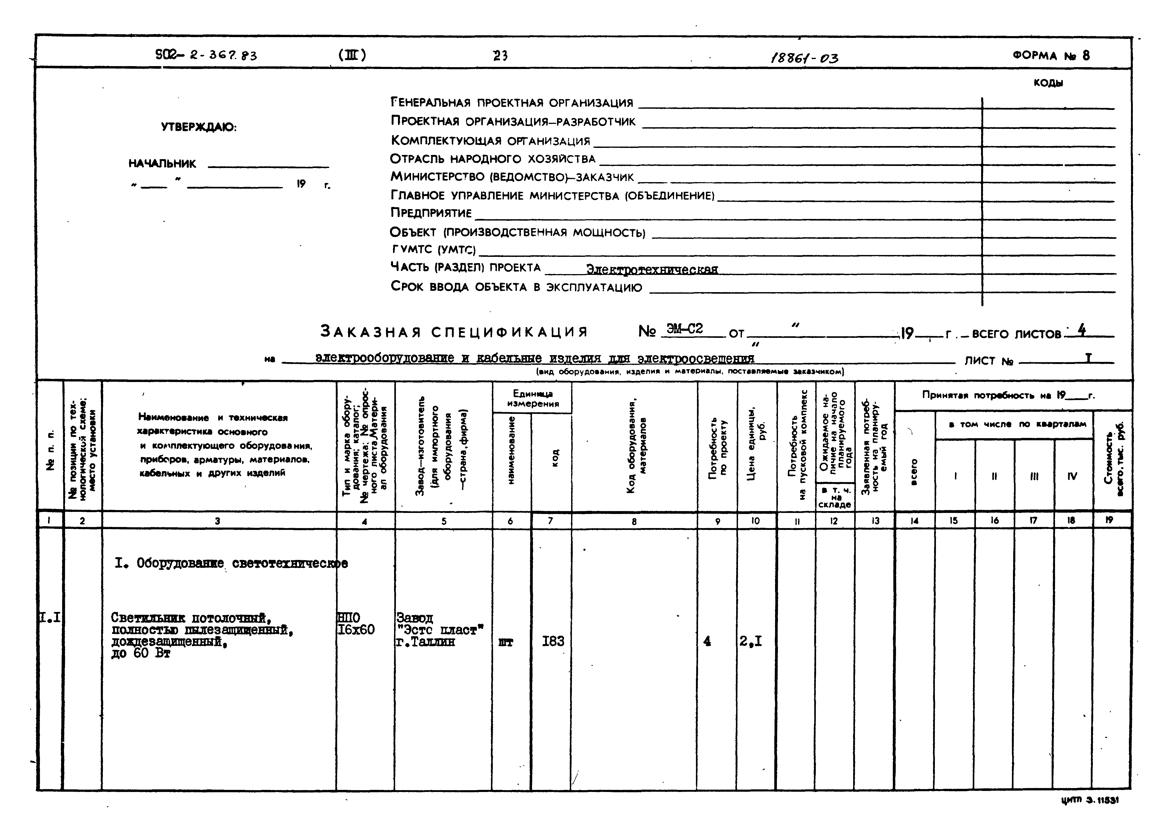 Типовой проект 902-2-367.83