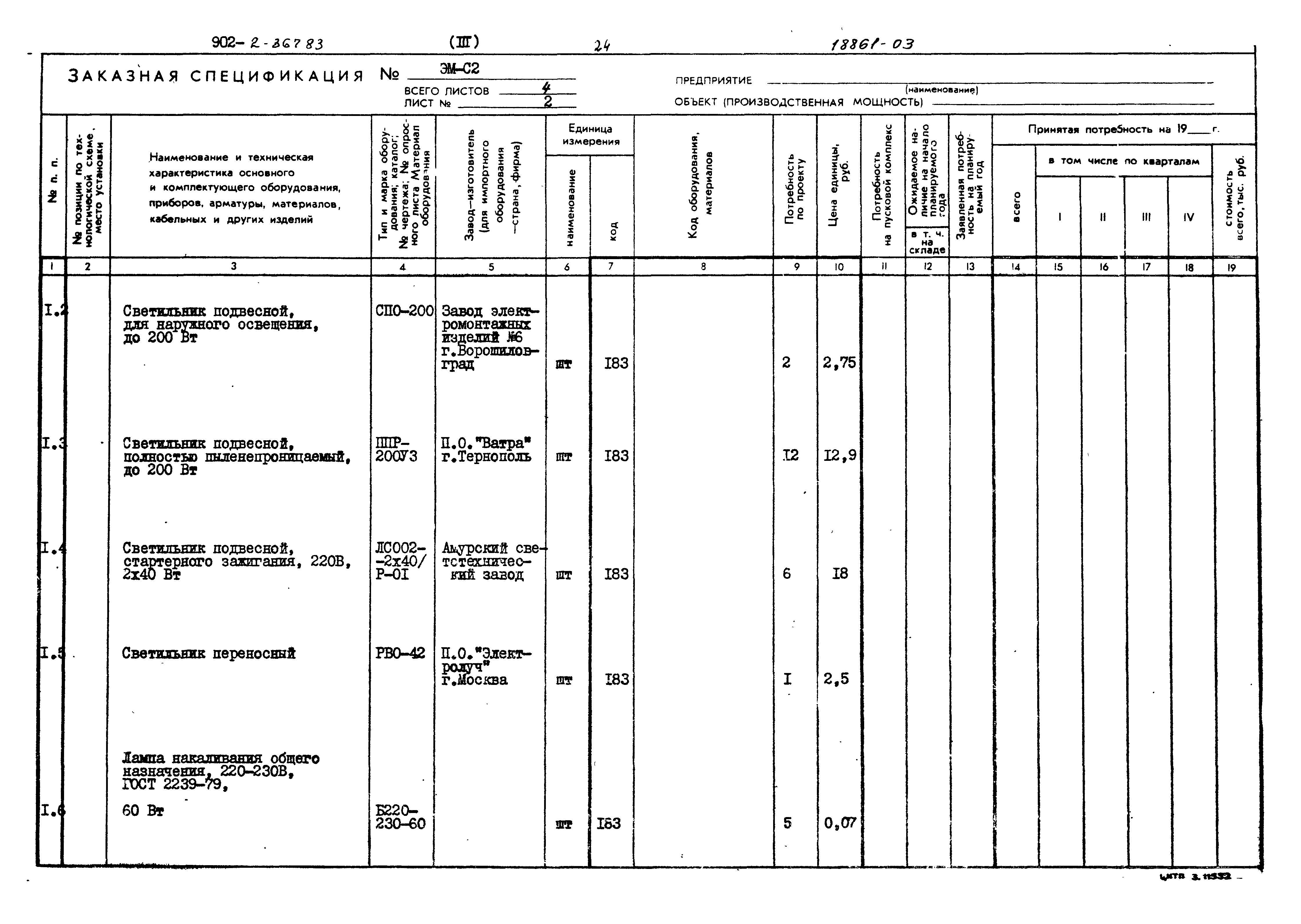 Типовой проект 902-2-367.83