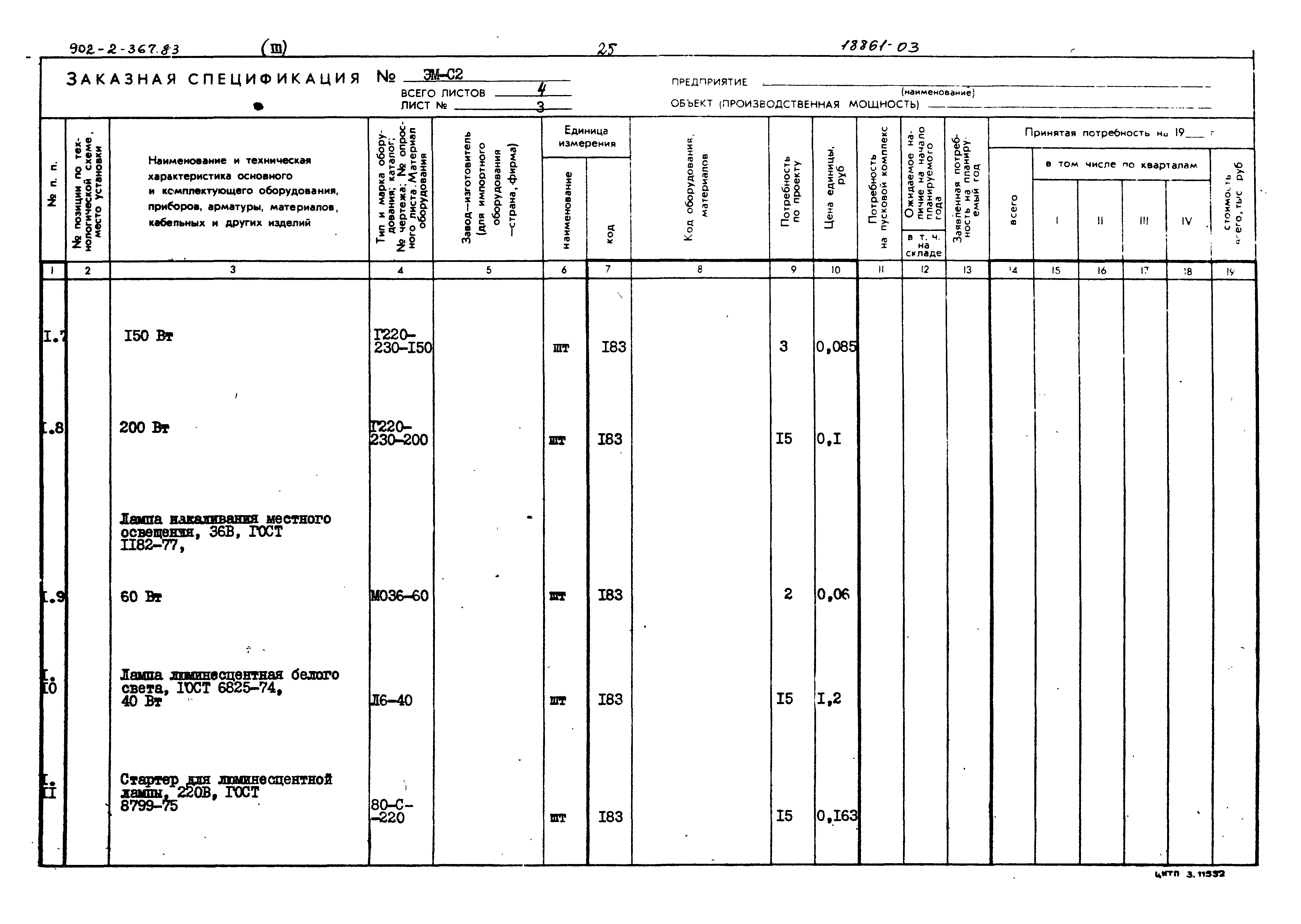 Типовой проект 902-2-367.83