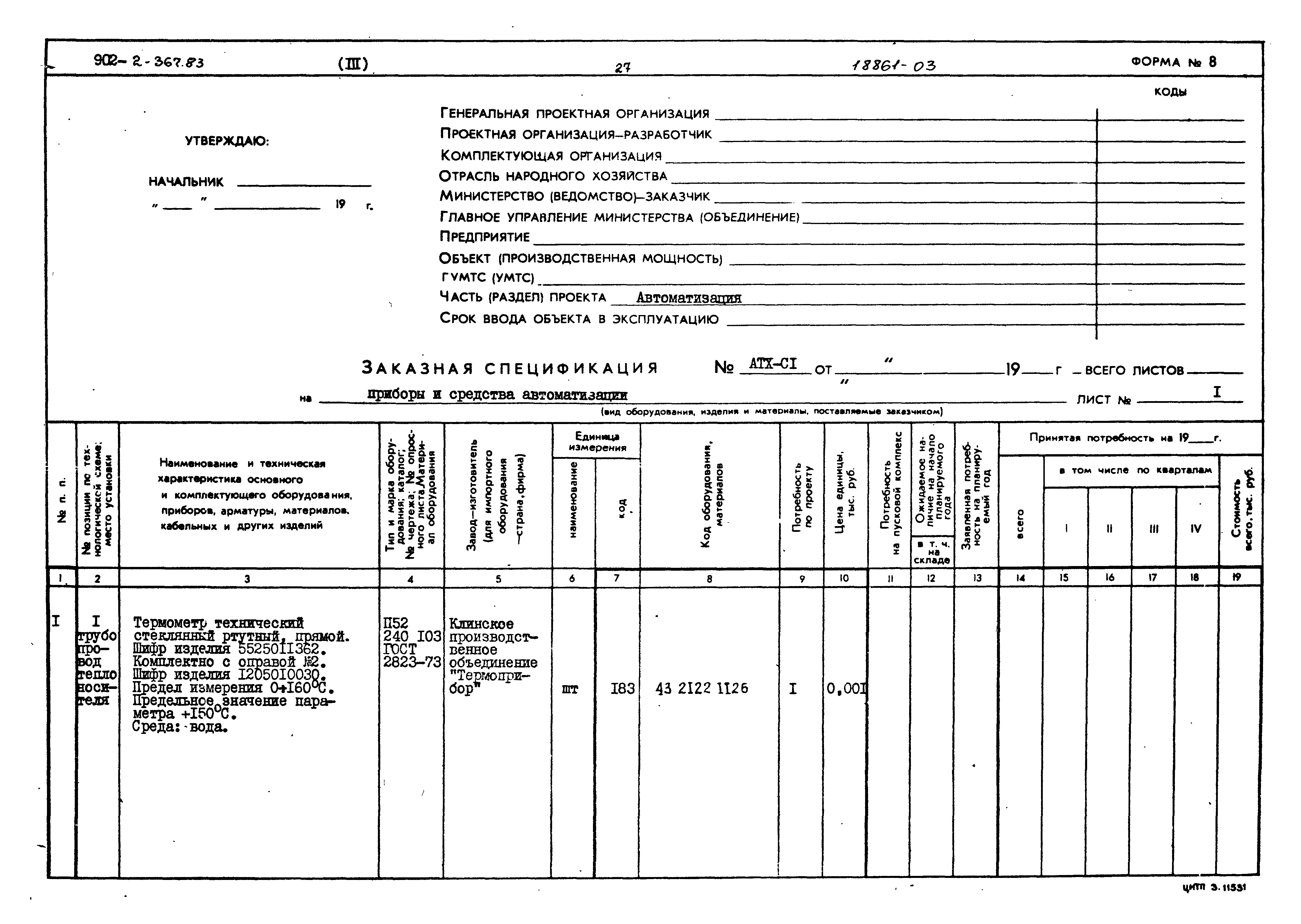 Типовой проект 902-2-367.83