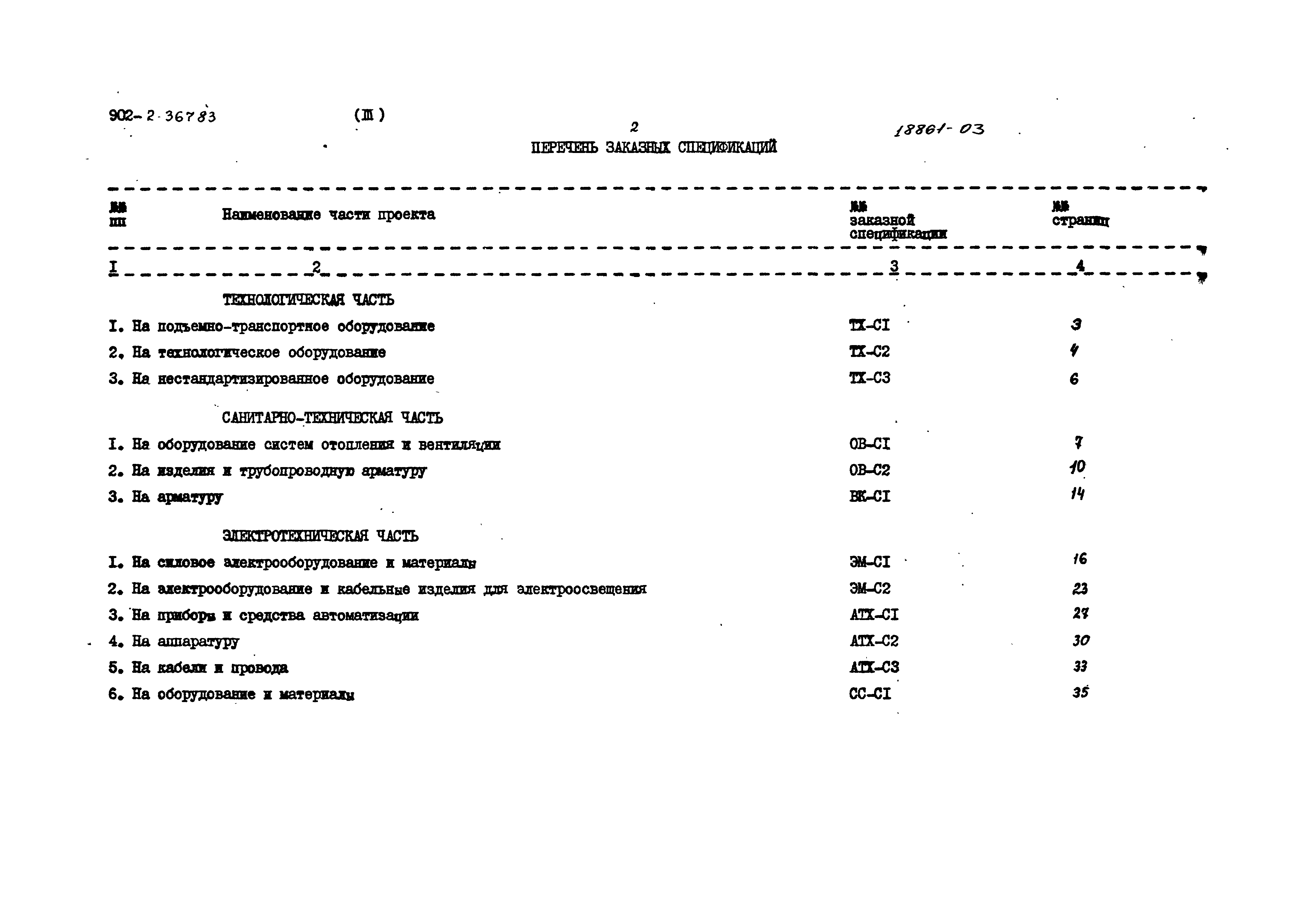 Типовой проект 902-2-367.83