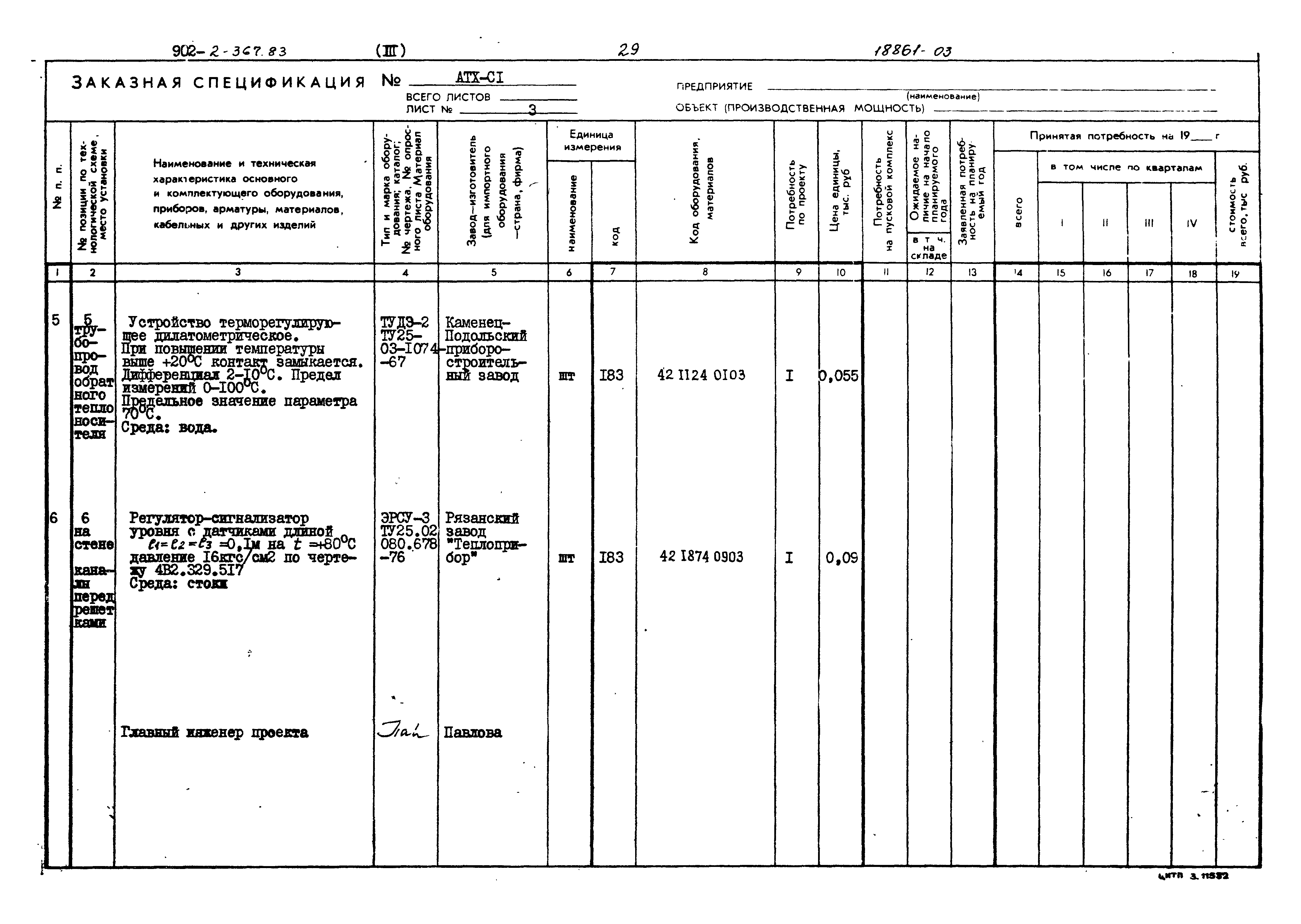 Типовой проект 902-2-367.83