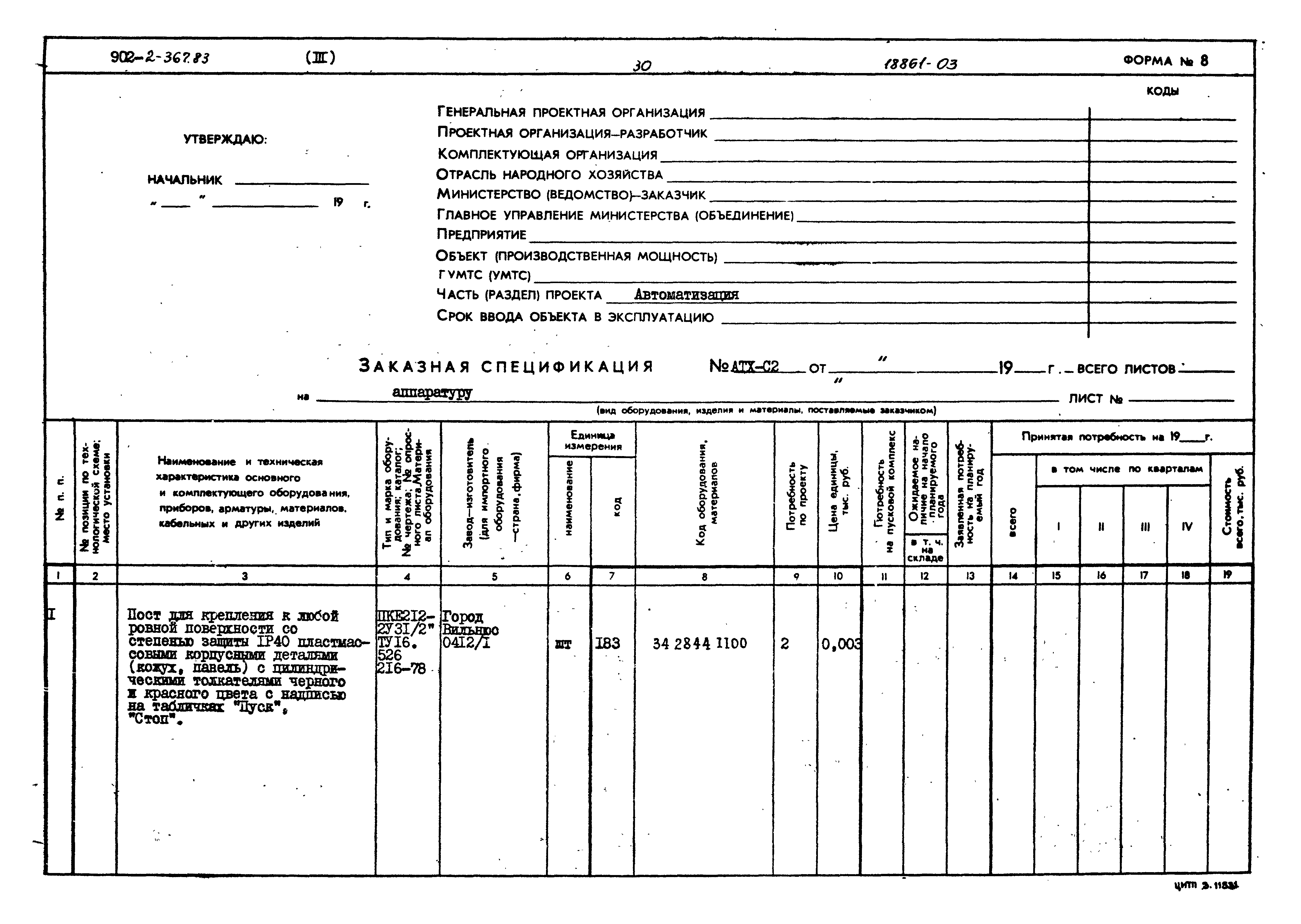 Типовой проект 902-2-367.83