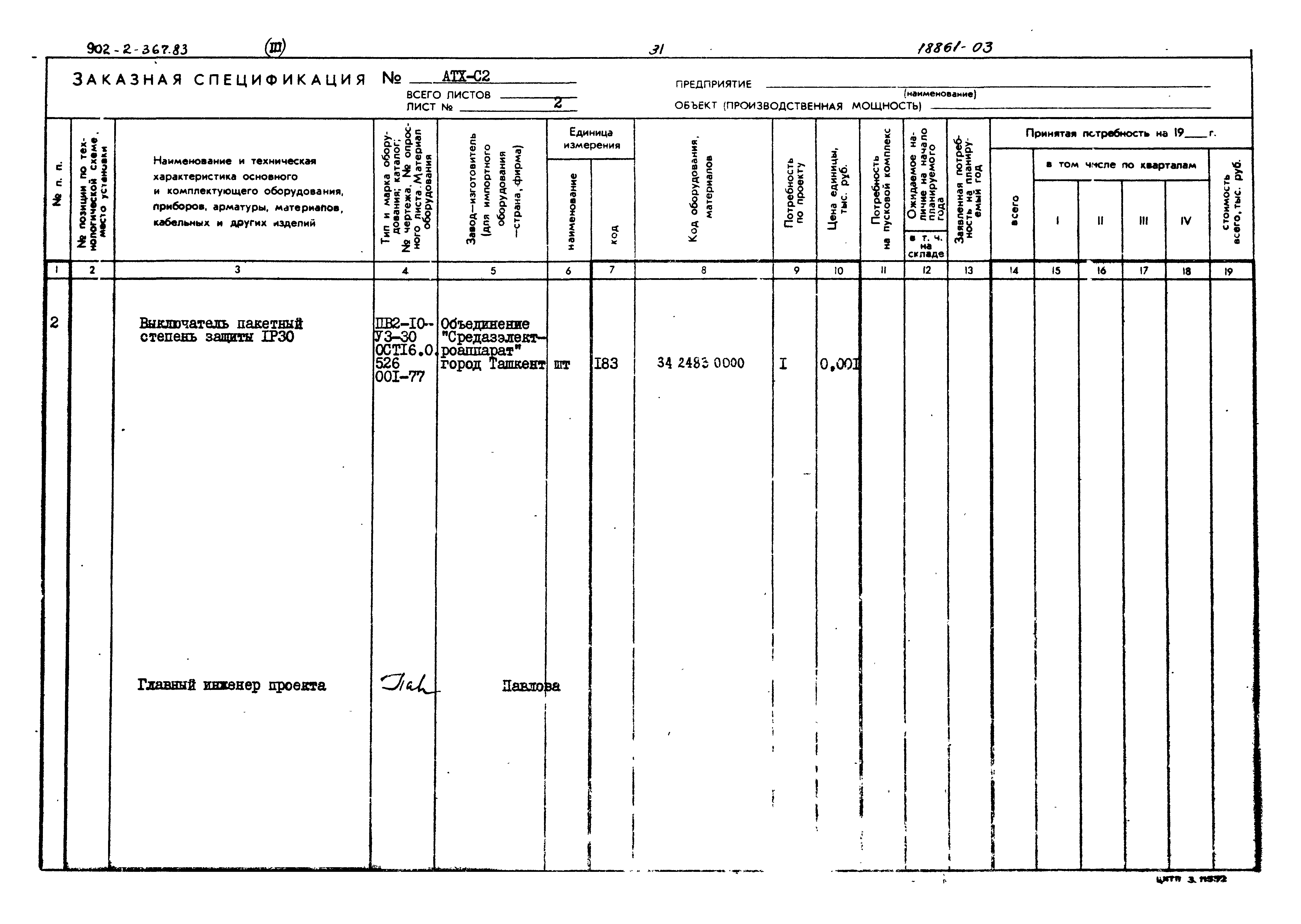 Типовой проект 902-2-367.83