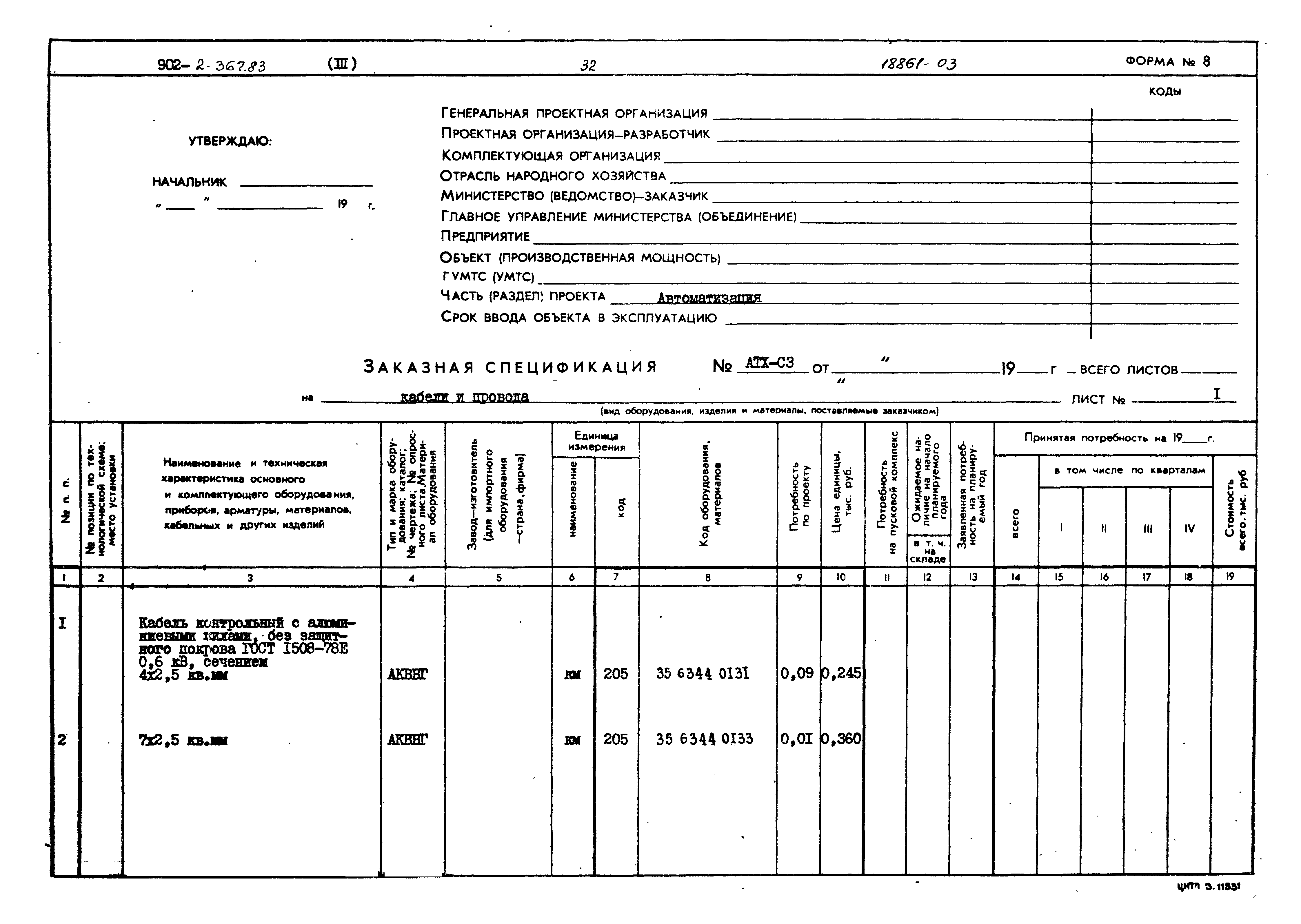 Типовой проект 902-2-367.83