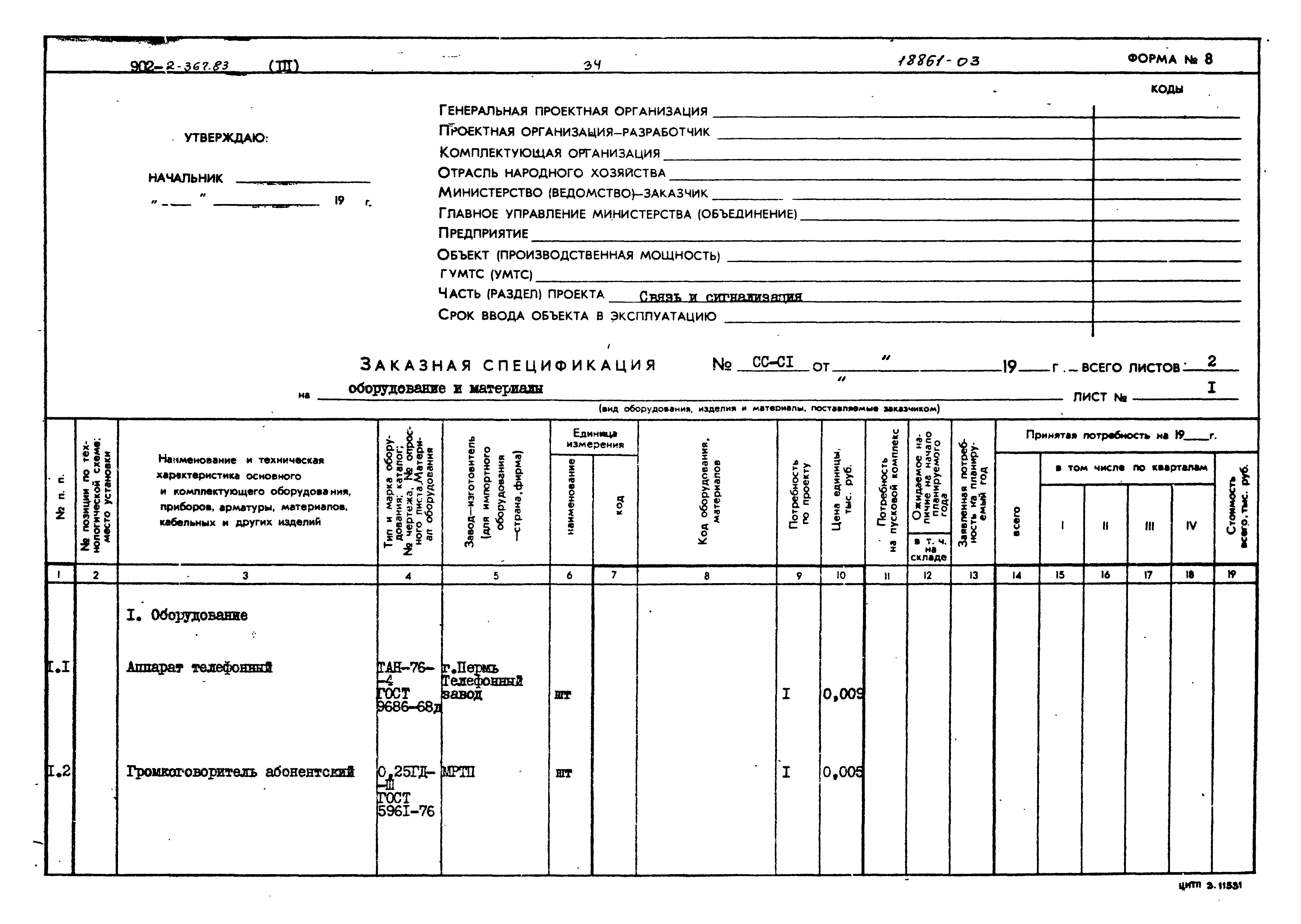 Типовой проект 902-2-367.83