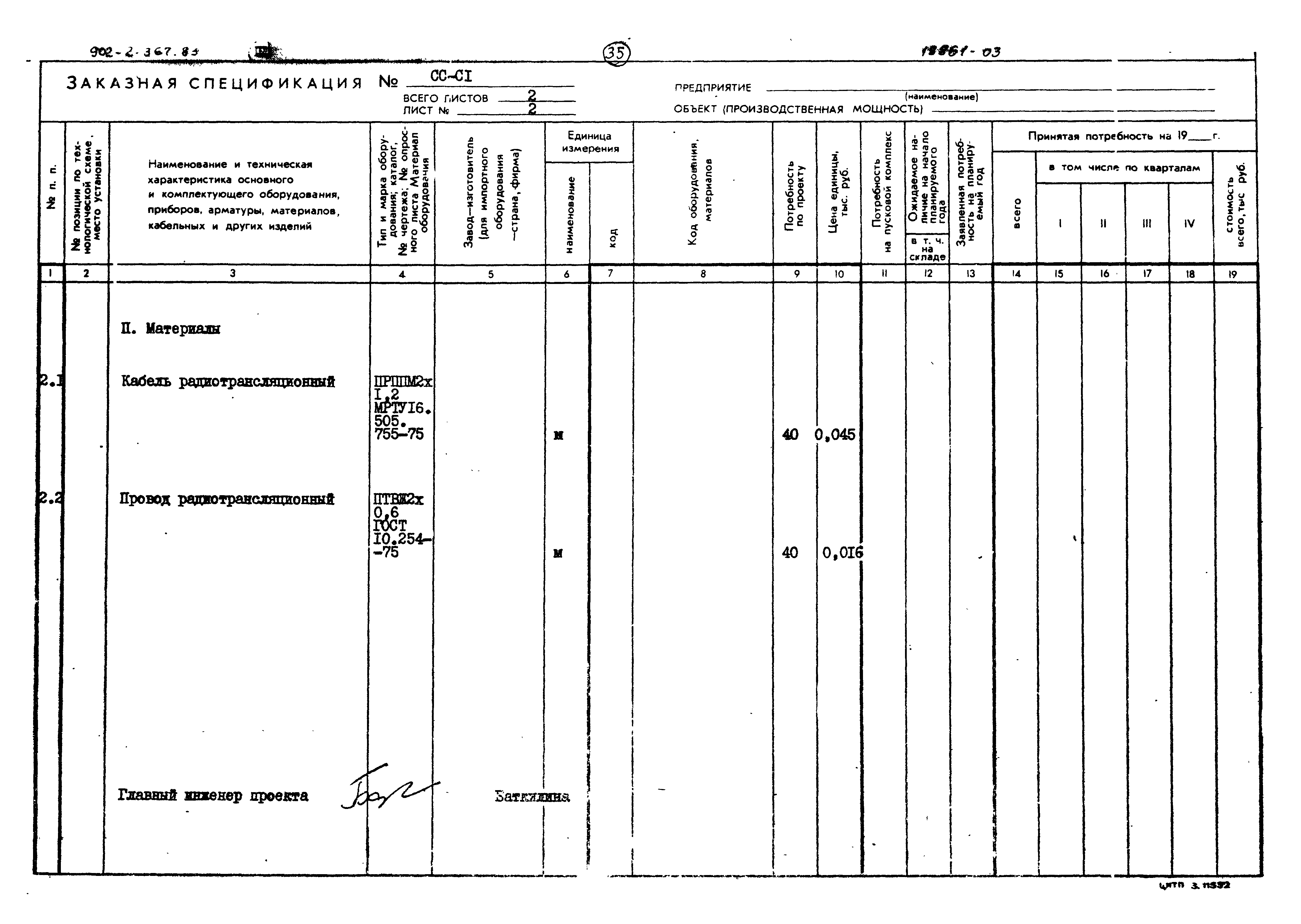 Типовой проект 902-2-367.83