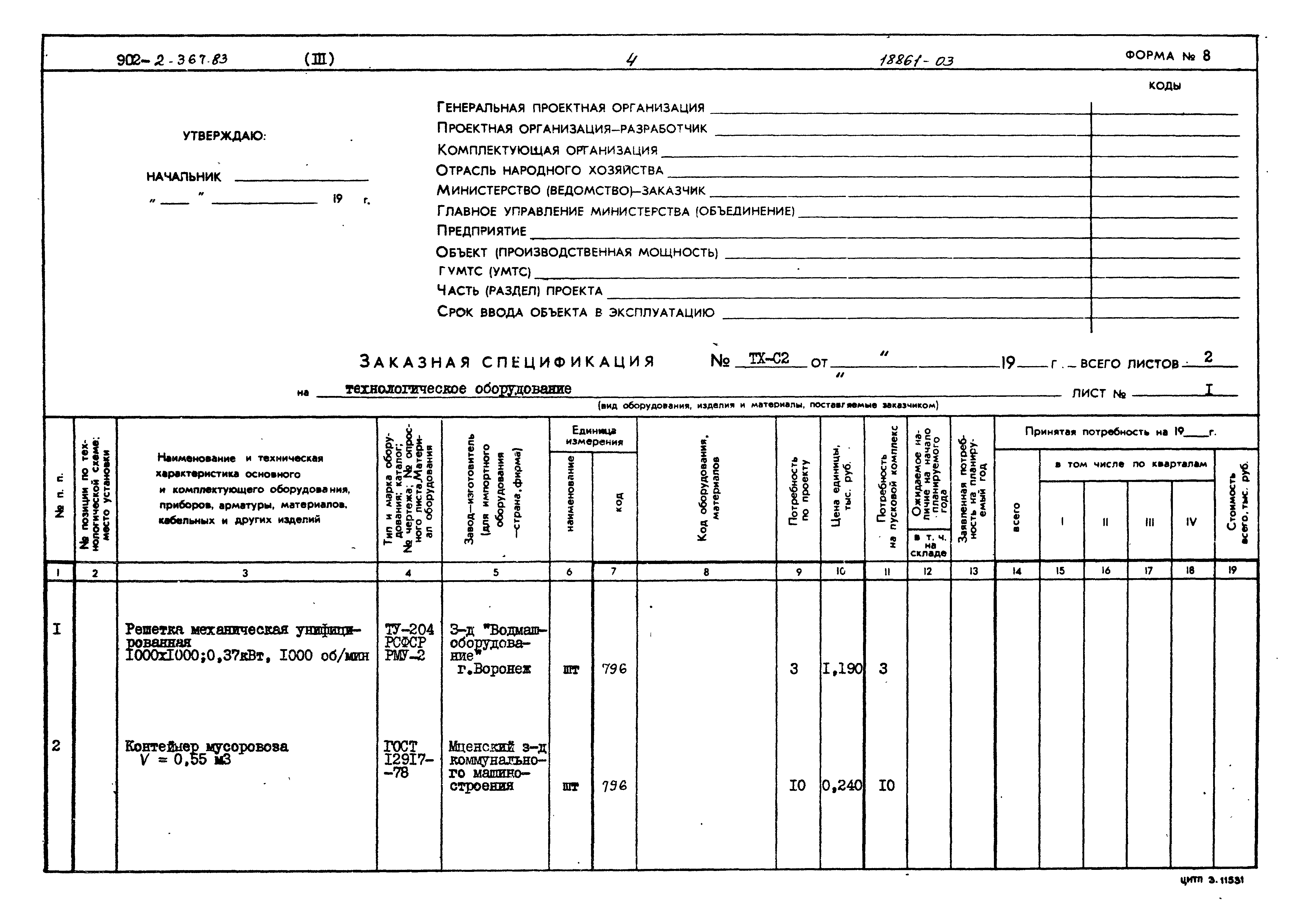 Типовой проект 902-2-367.83