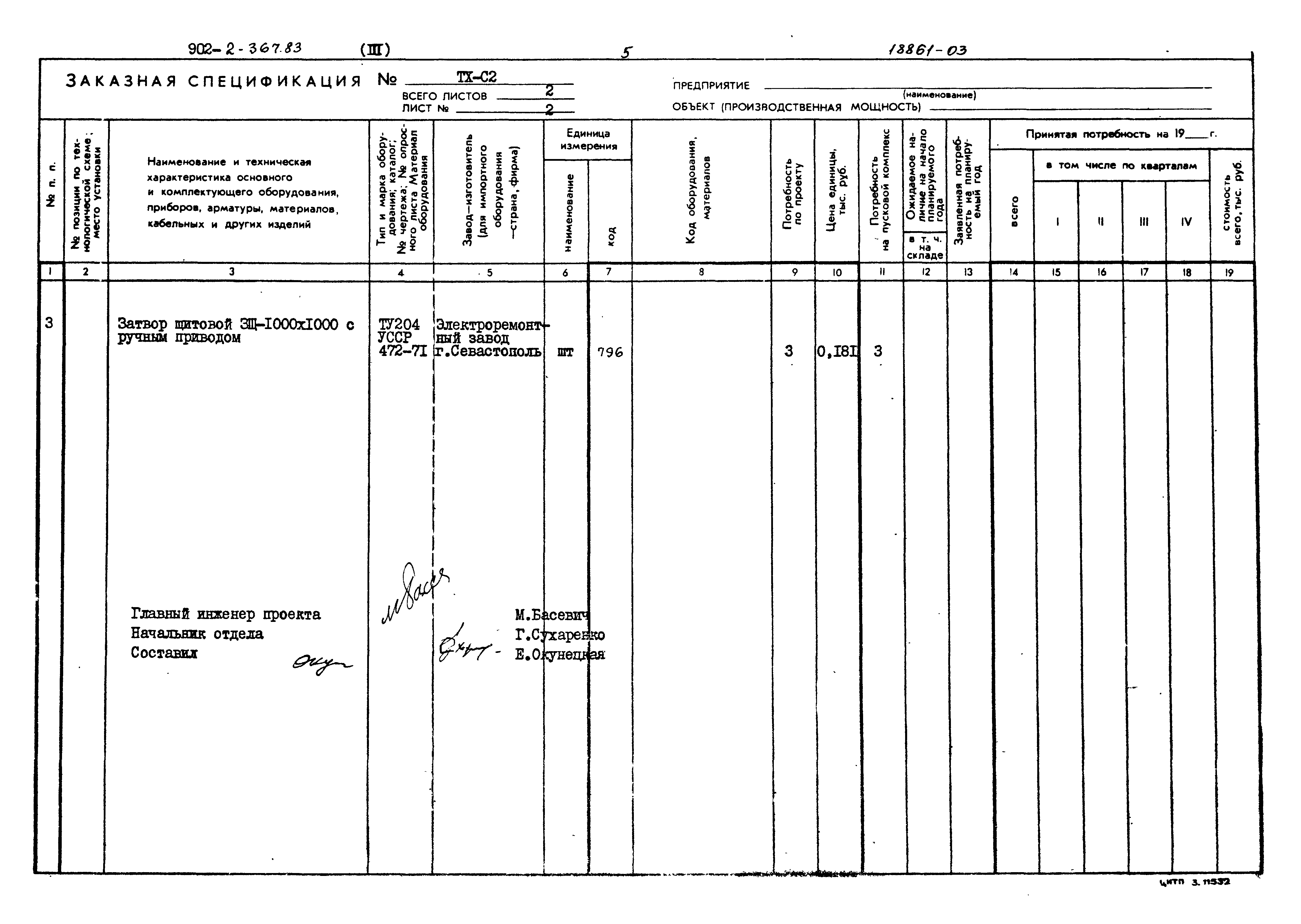 Типовой проект 902-2-367.83