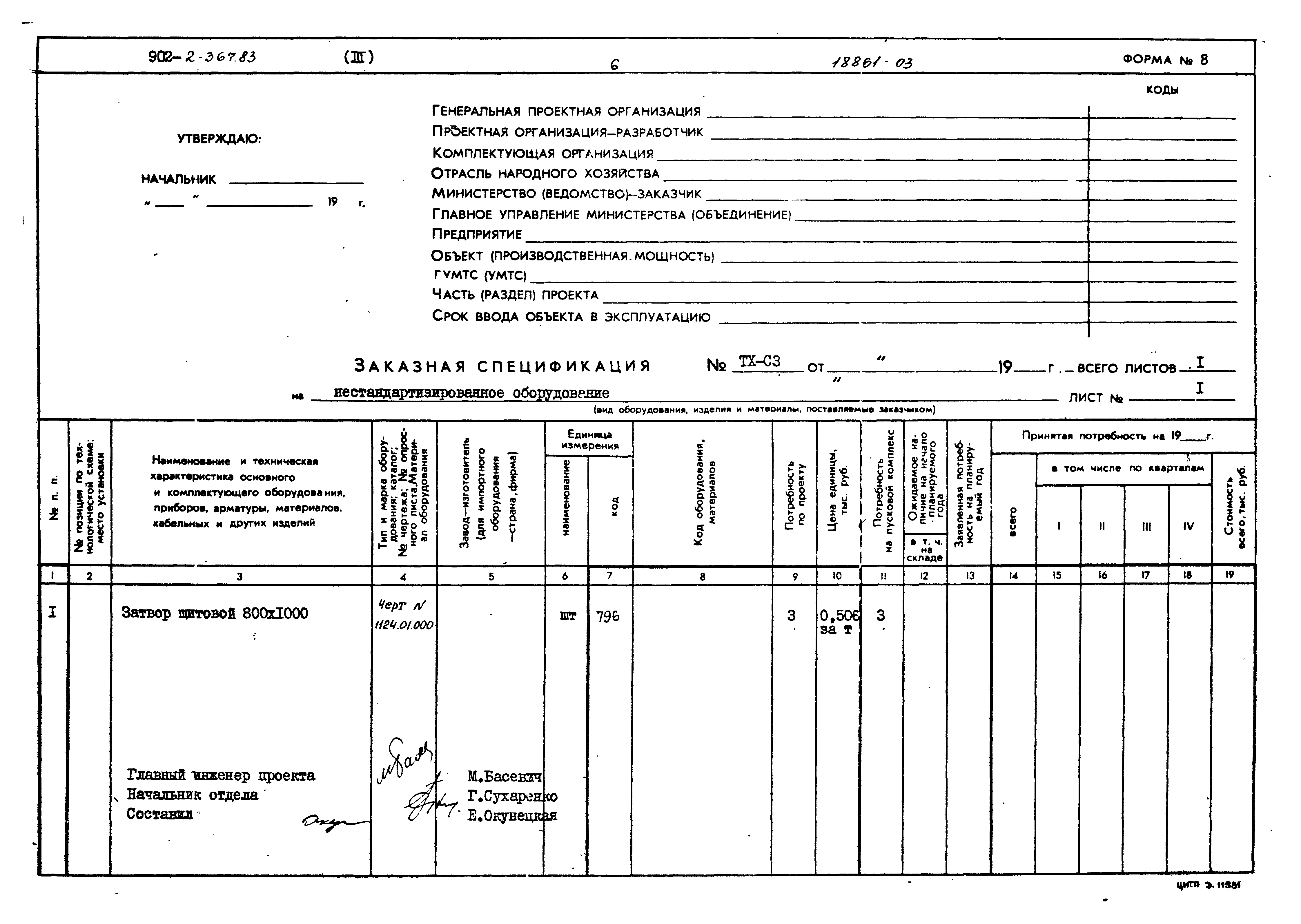 Типовой проект 902-2-367.83