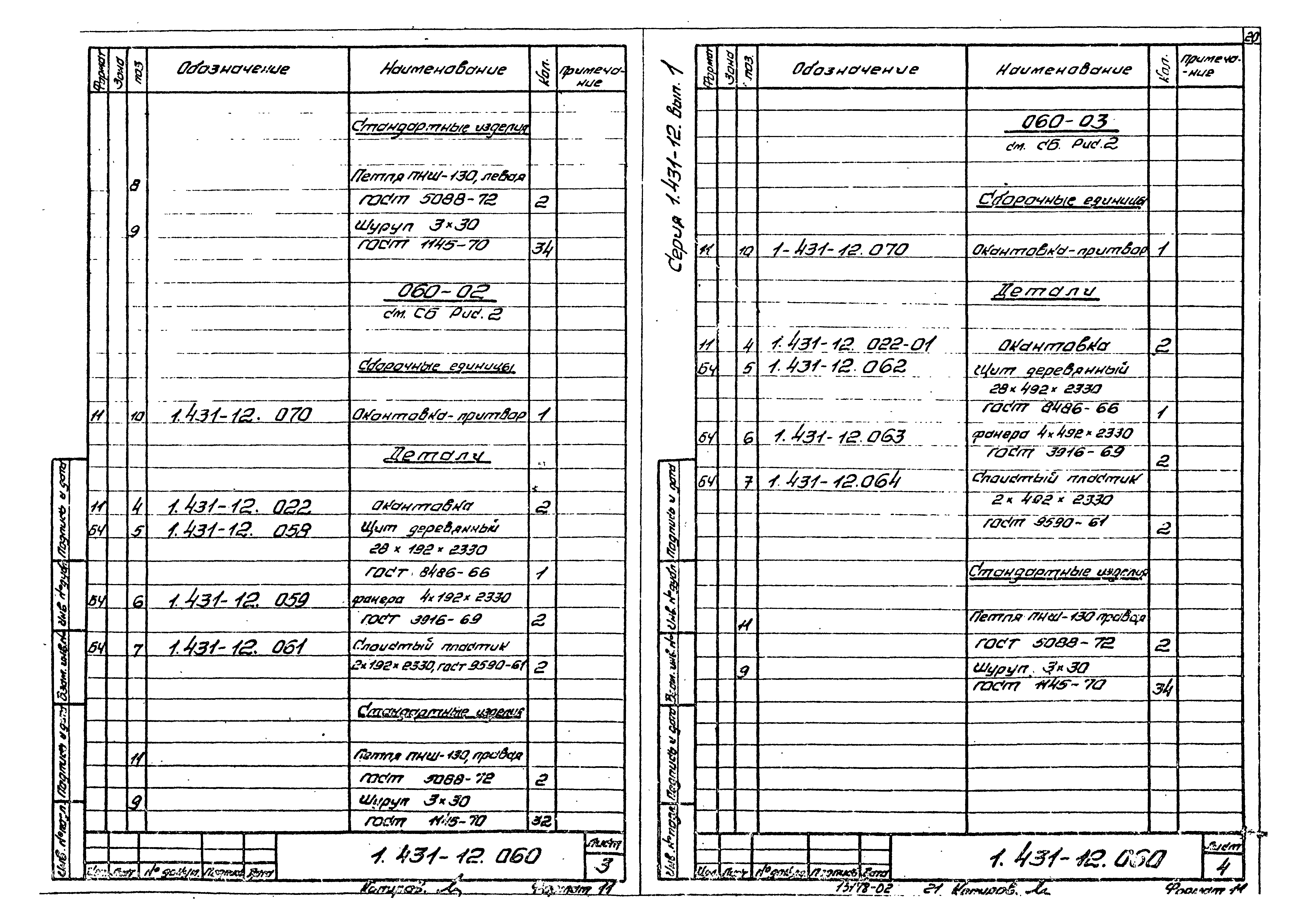 Серия 1.431-12