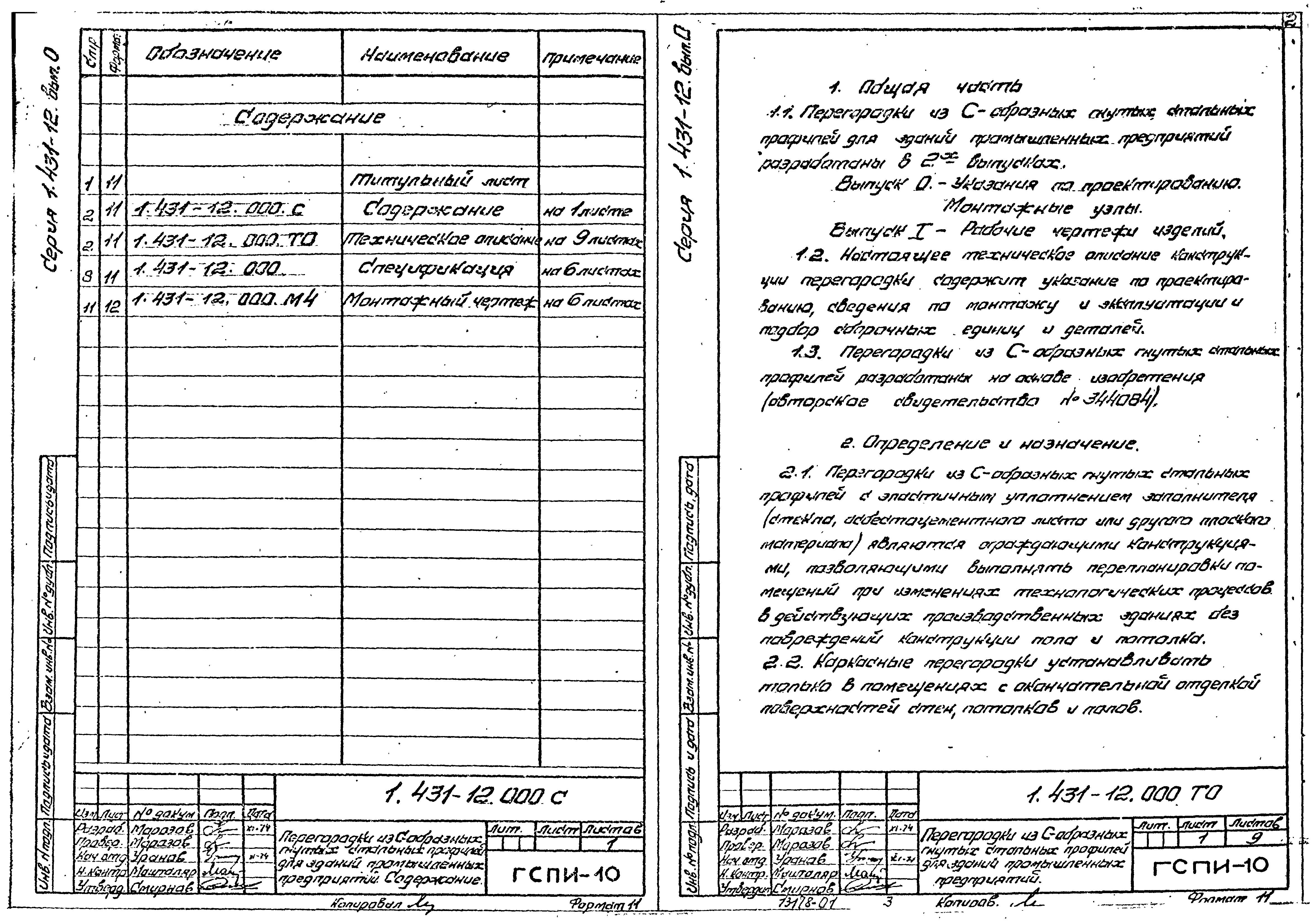 Серия 1.431-12