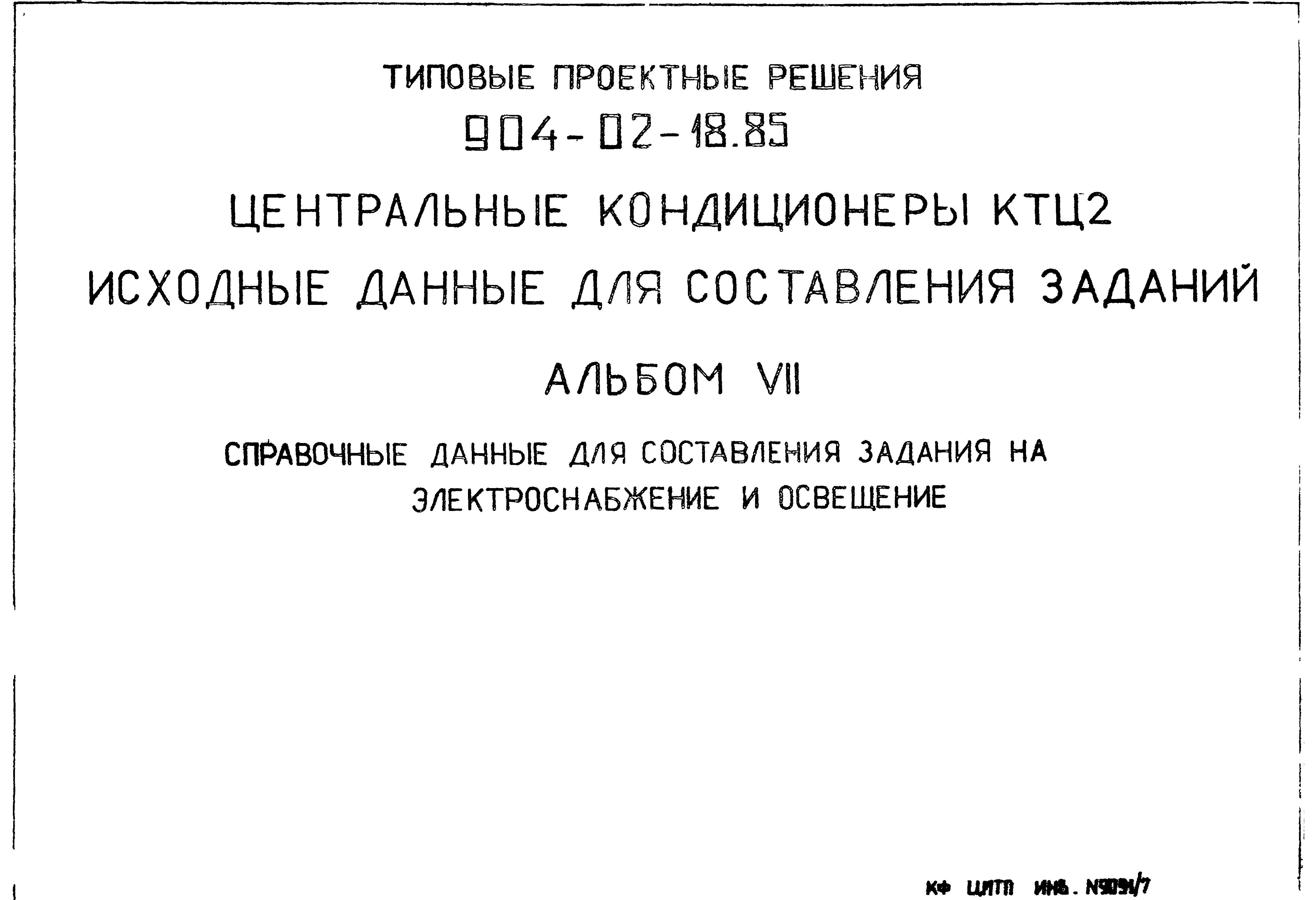 Типовые проектные решения 904-02-18.85