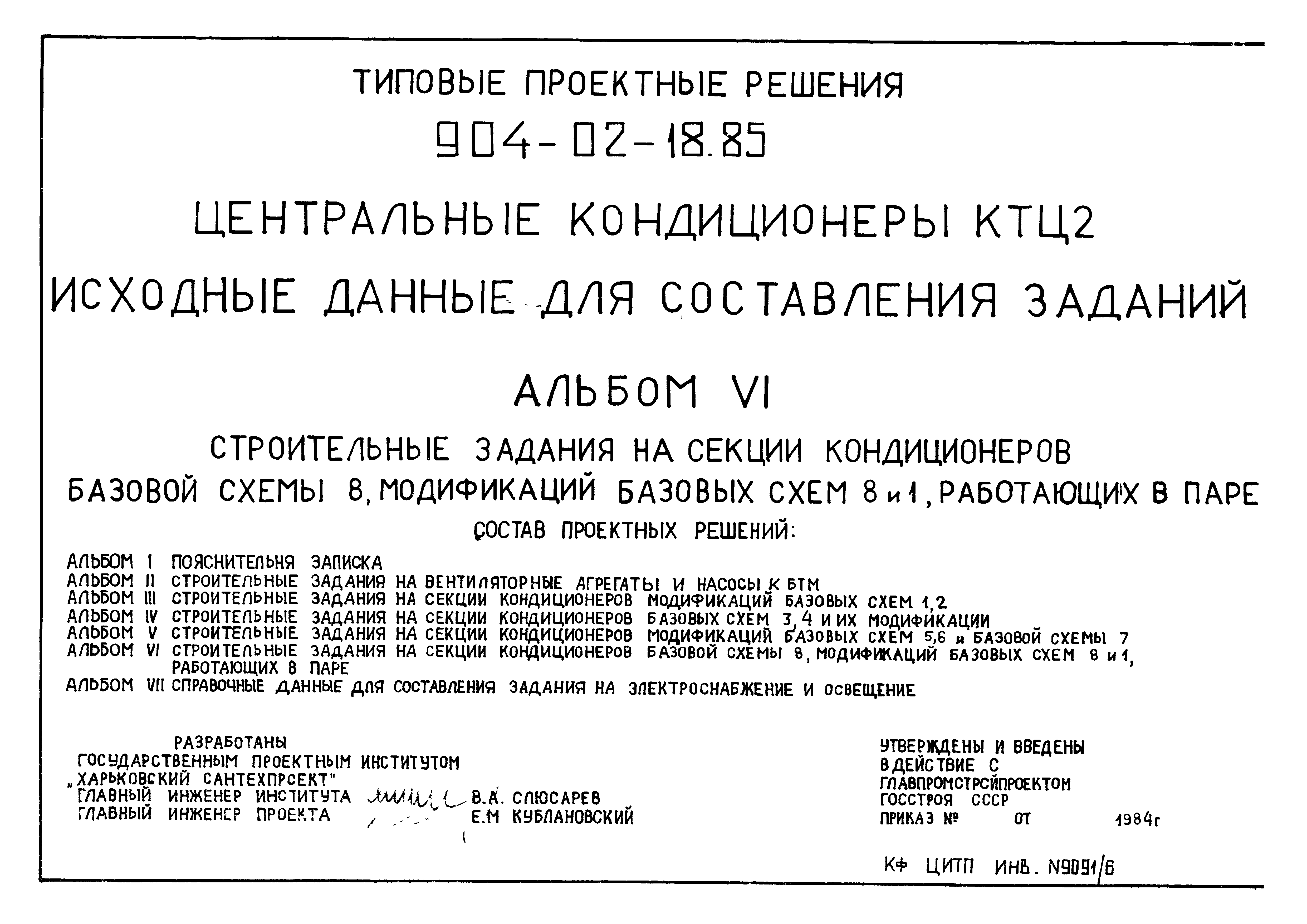 Типовые проектные решения 904-02-18.85