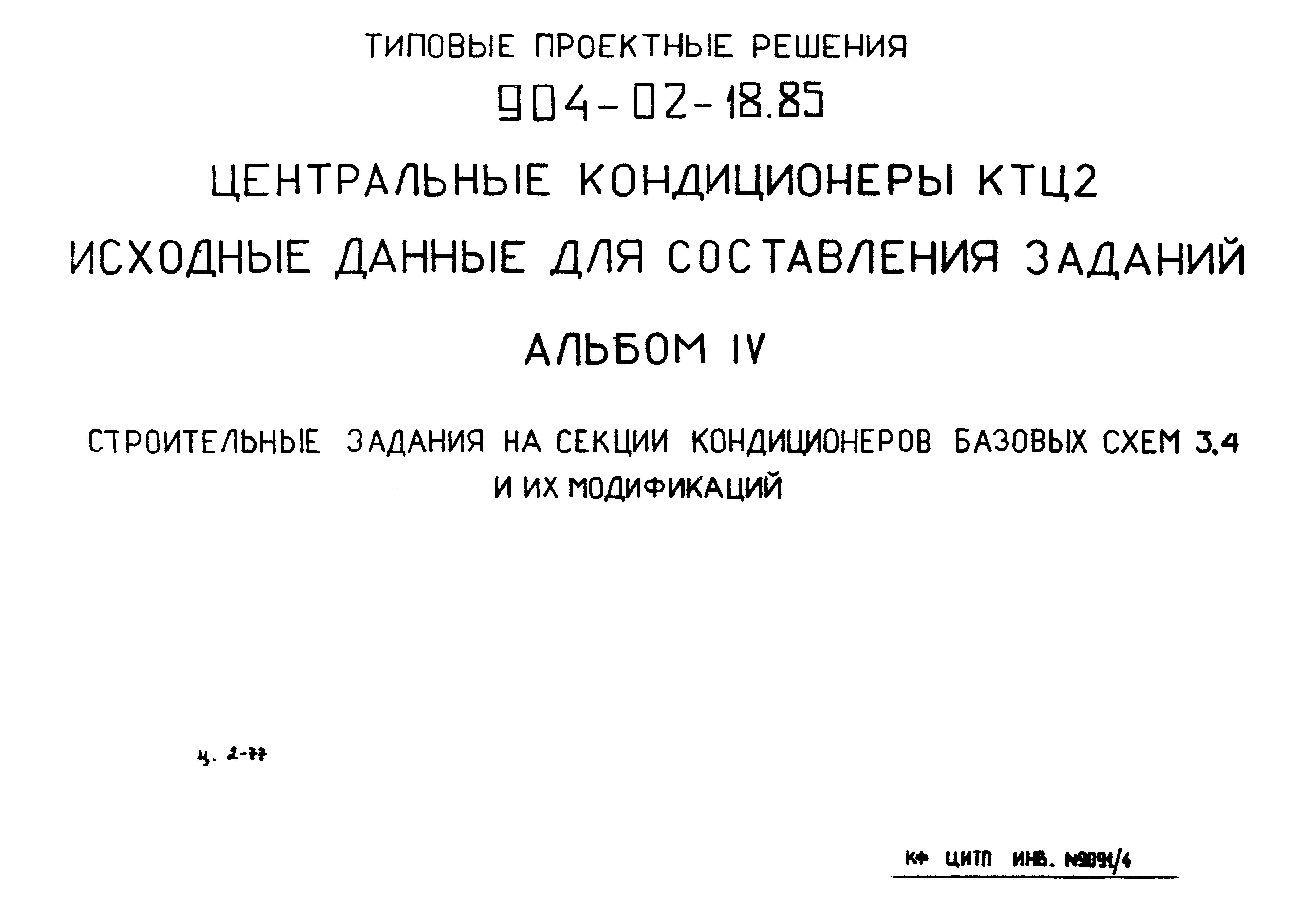 Типовые проектные решения 904-02-18.85