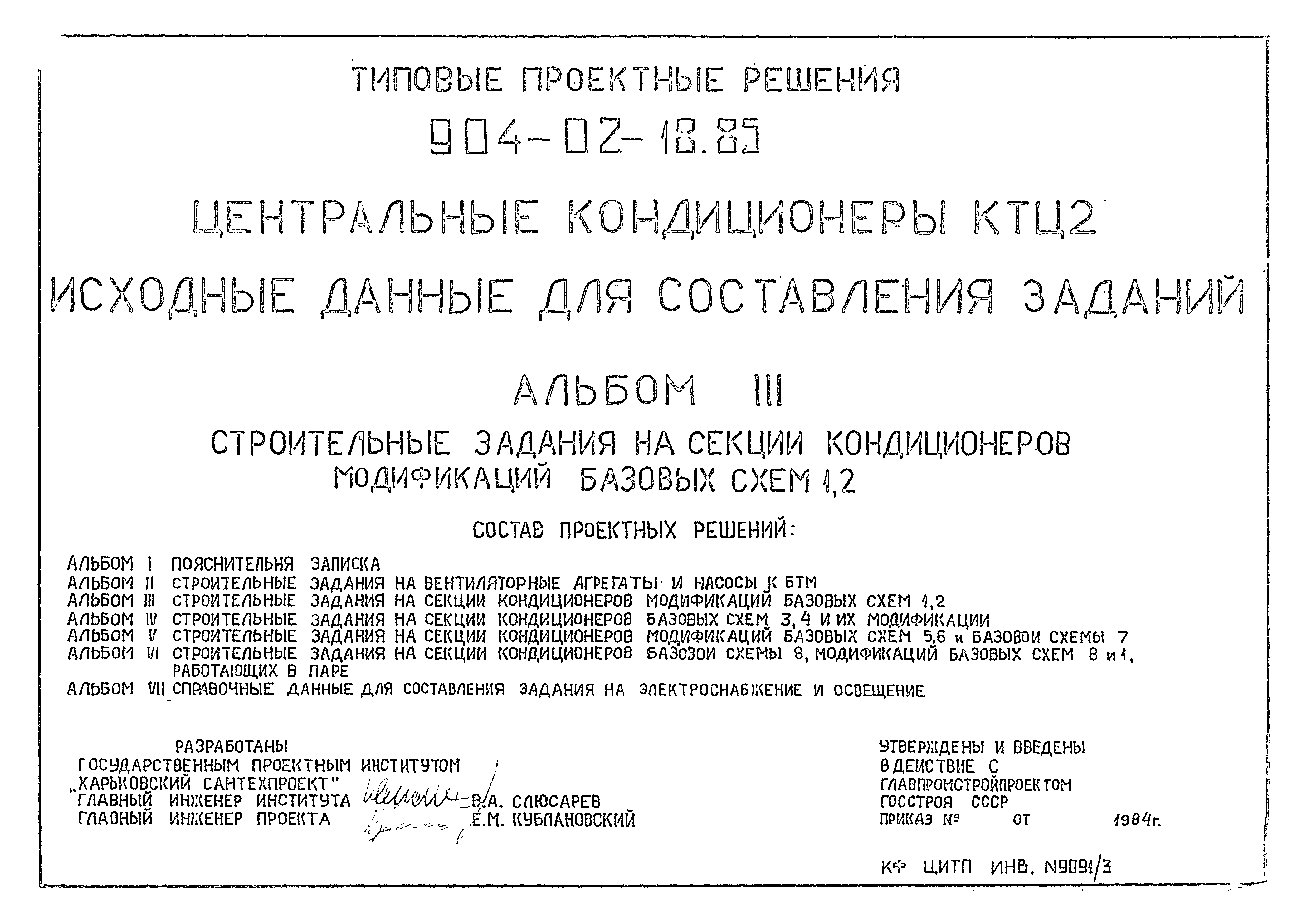 Типовые проектные решения 904-02-18.85