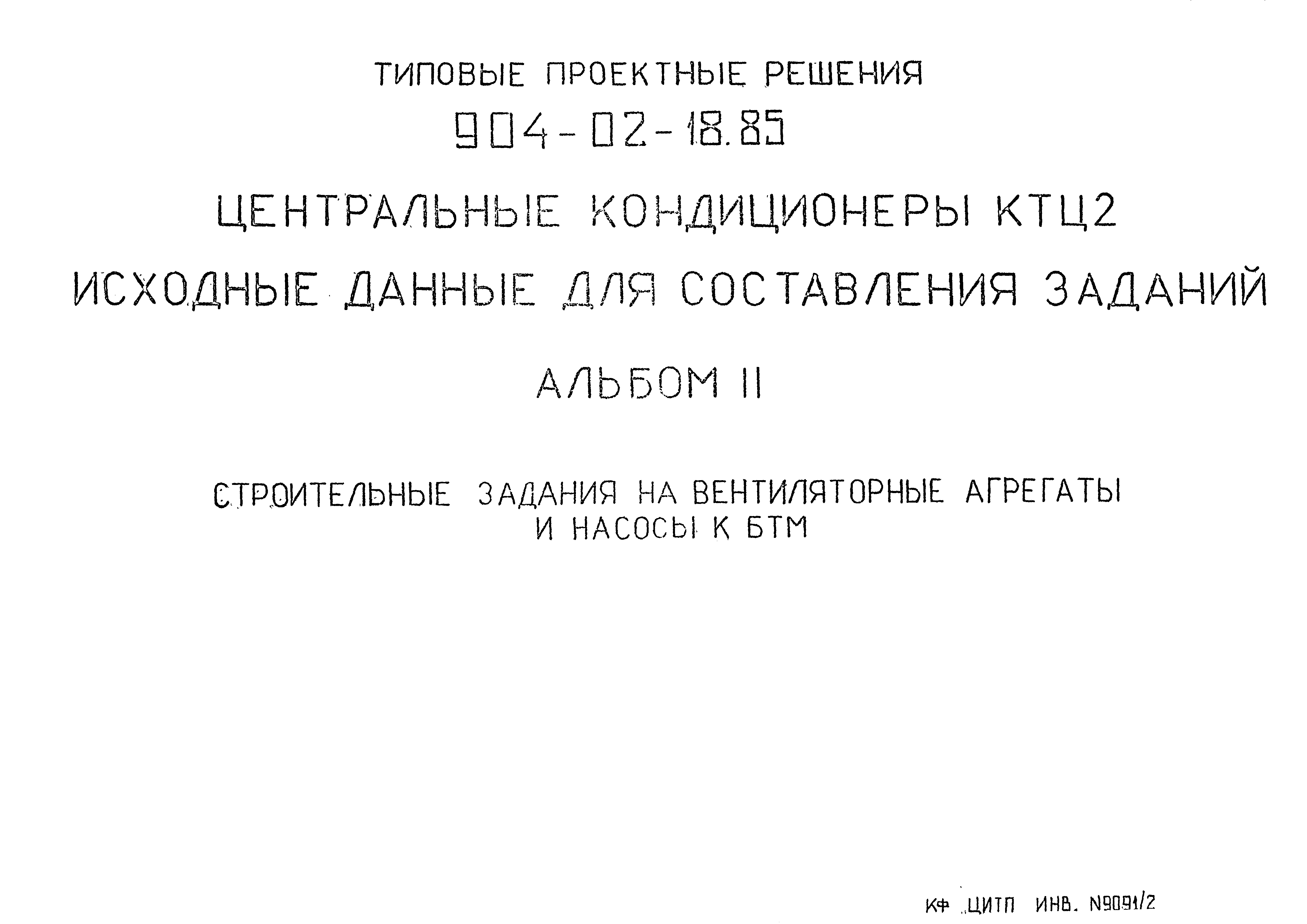 Типовые проектные решения 904-02-18.85