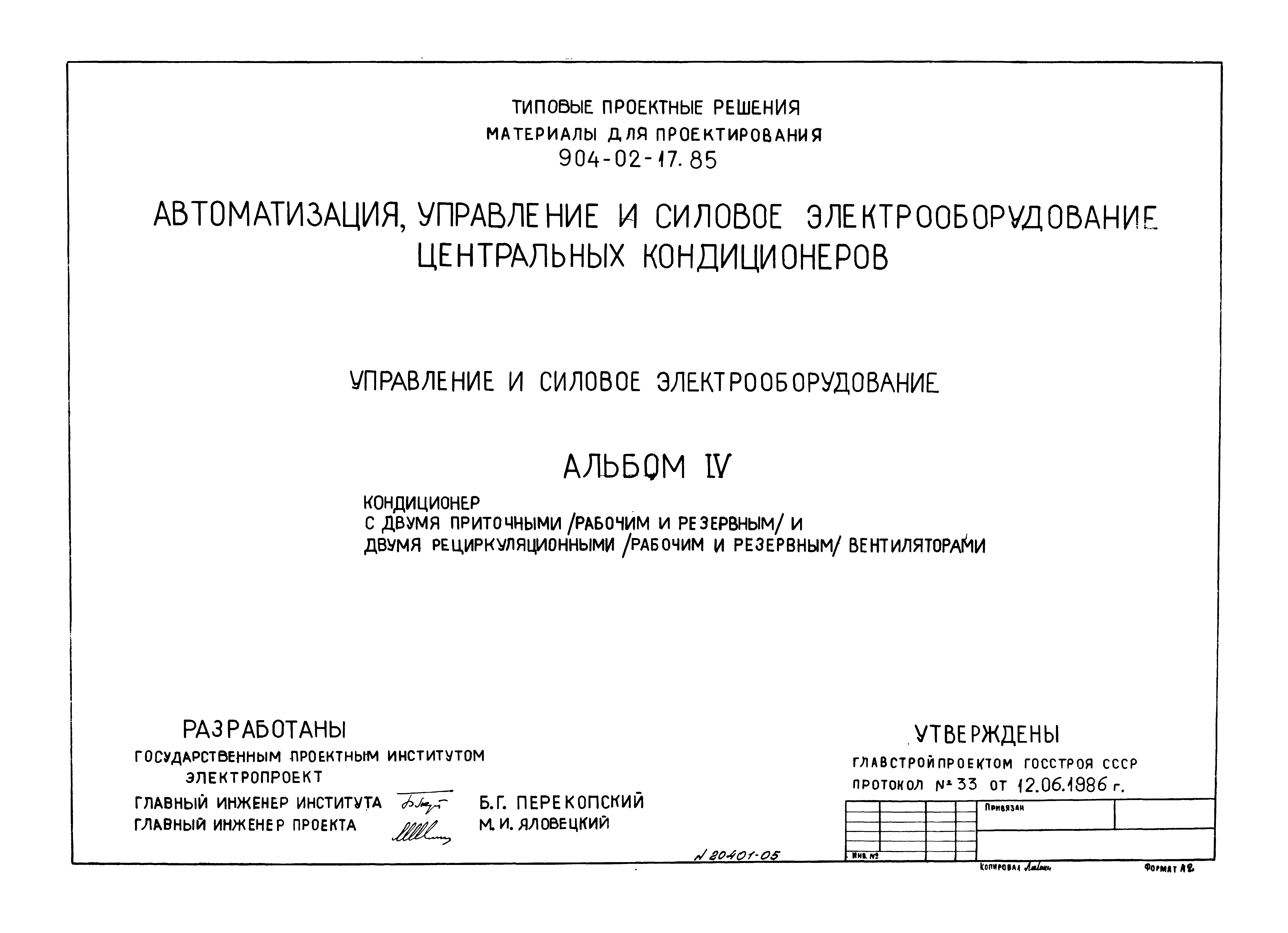 Типовые проектные решения 904-02-17.85