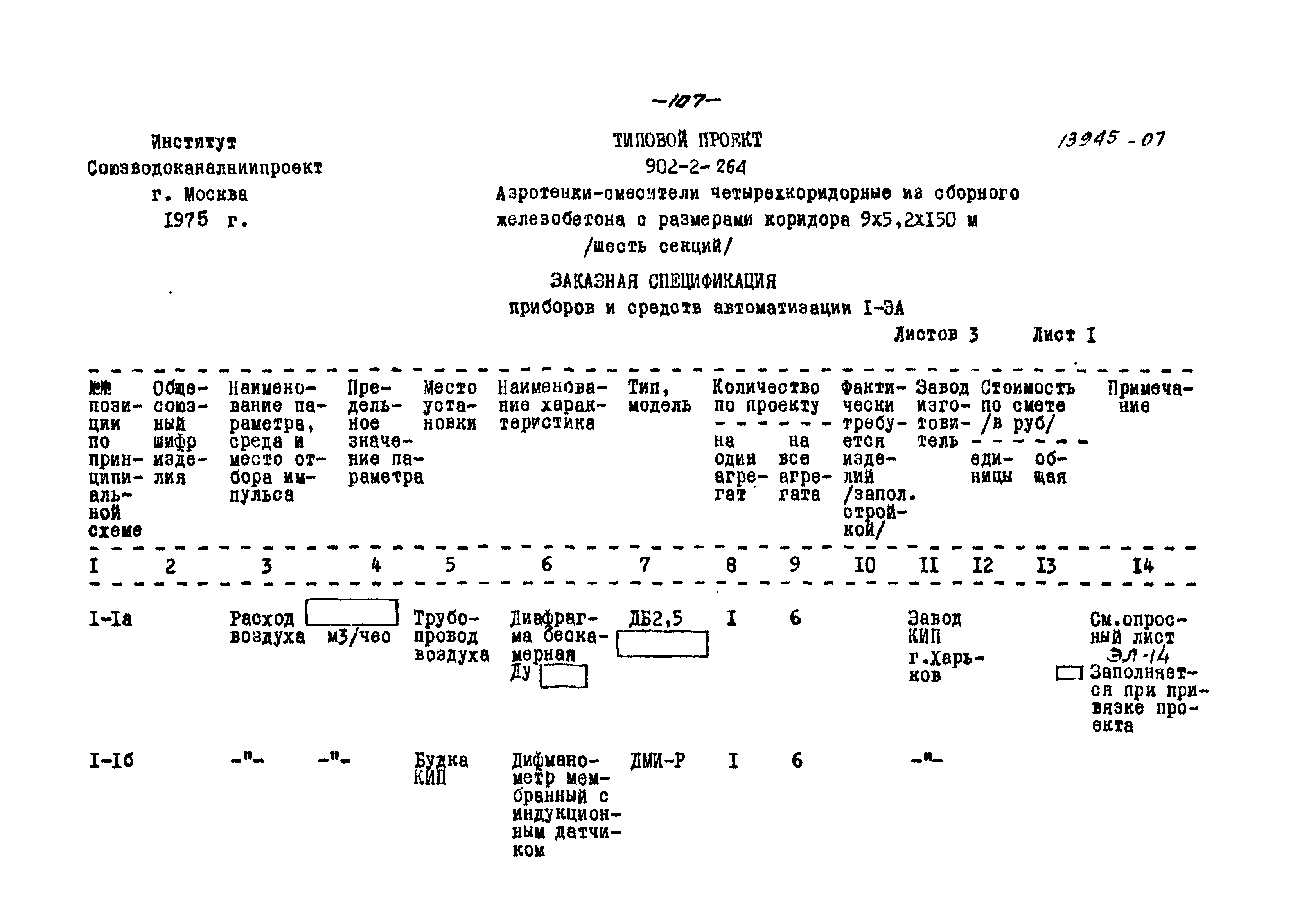 Типовой проект 902-2-264