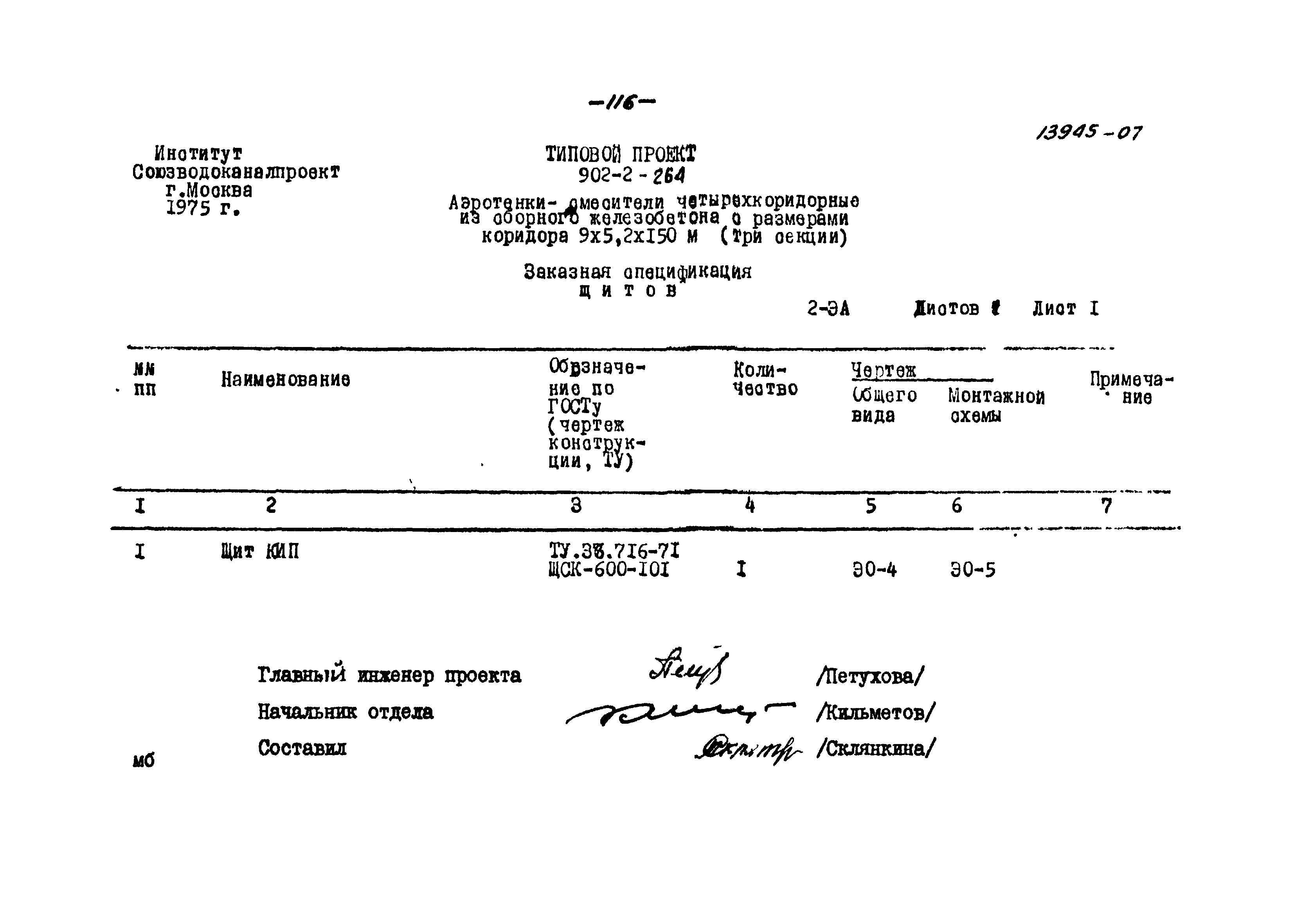 Типовой проект 902-2-264