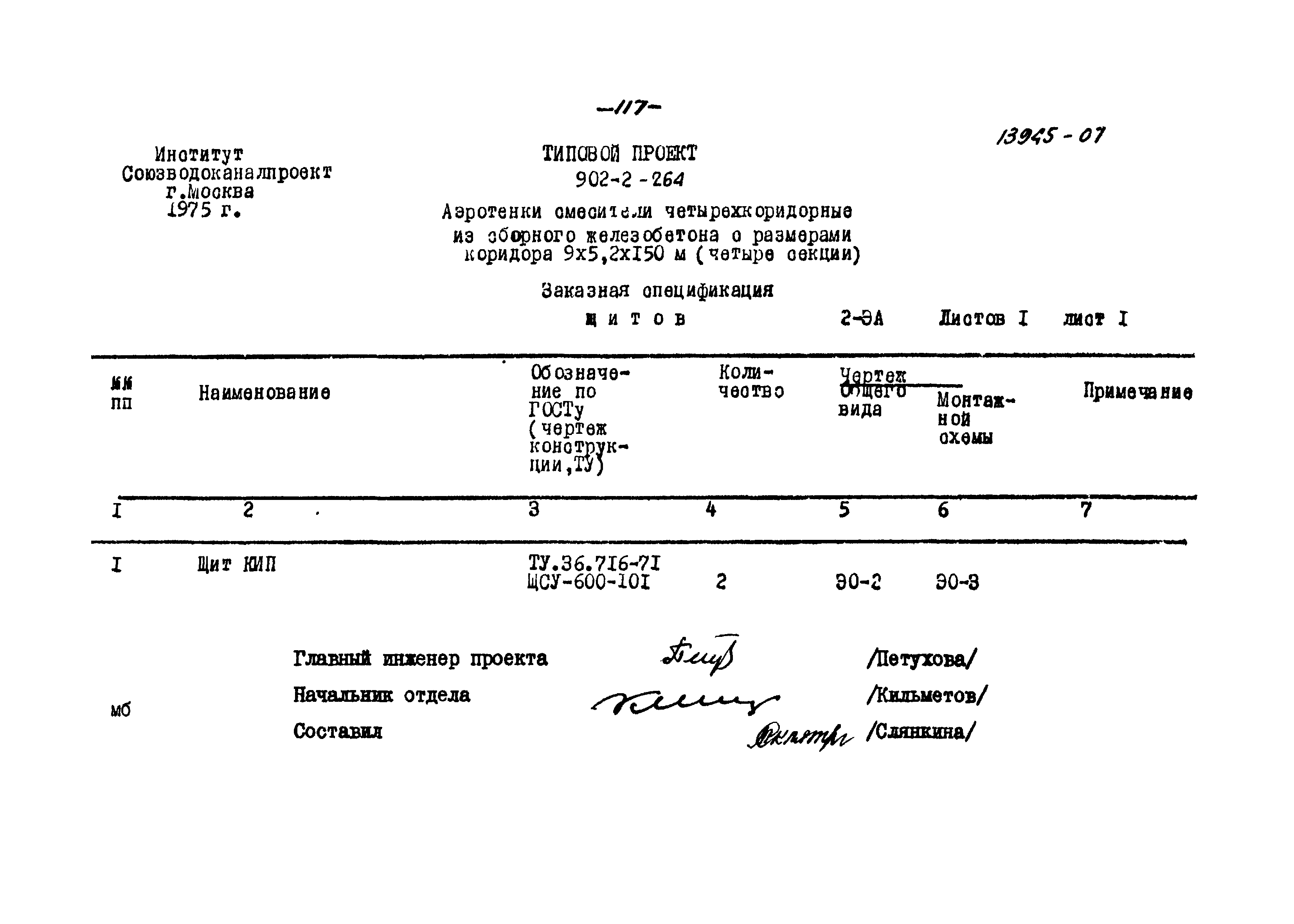 Типовой проект 902-2-264