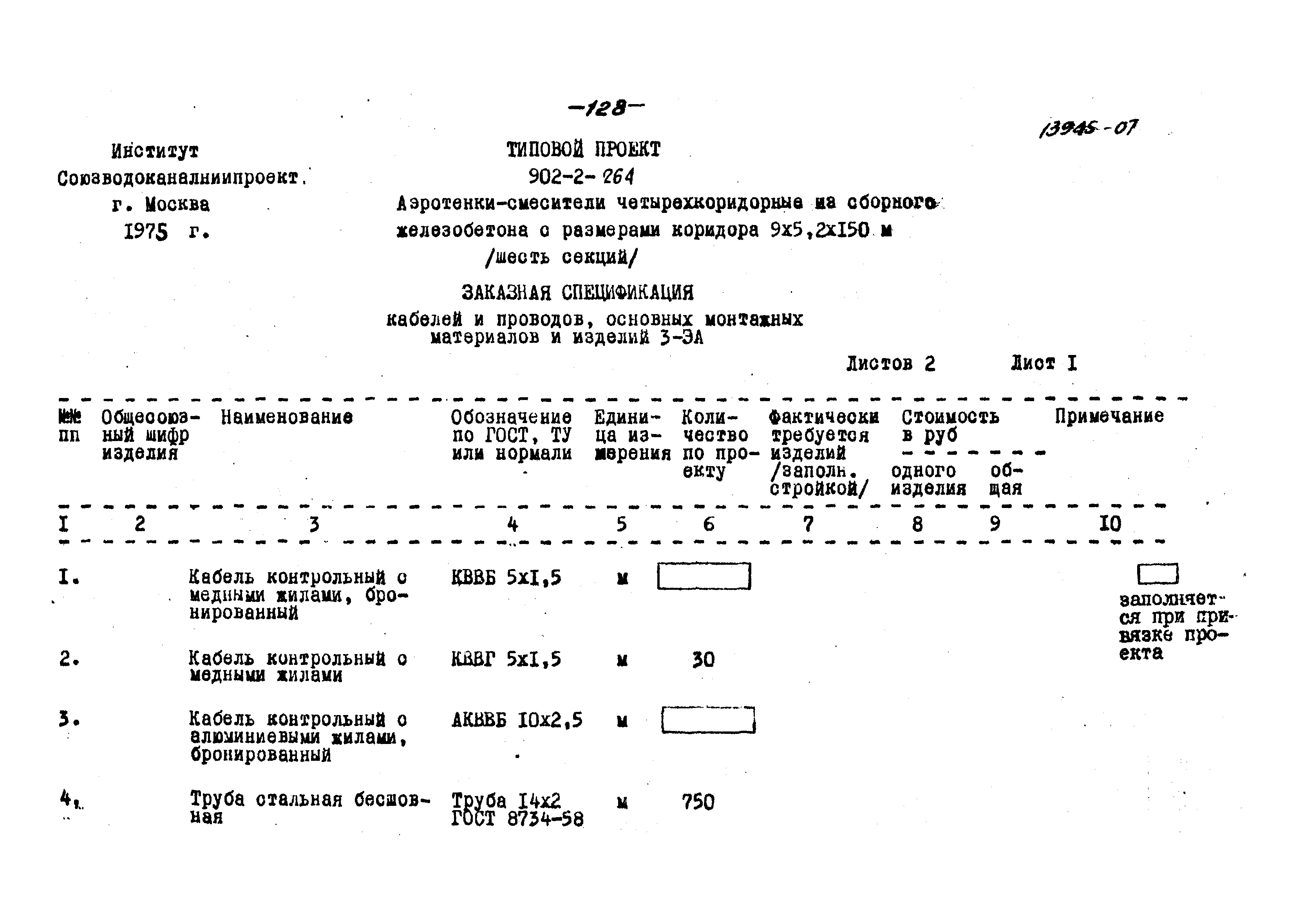 Типовой проект 902-2-264