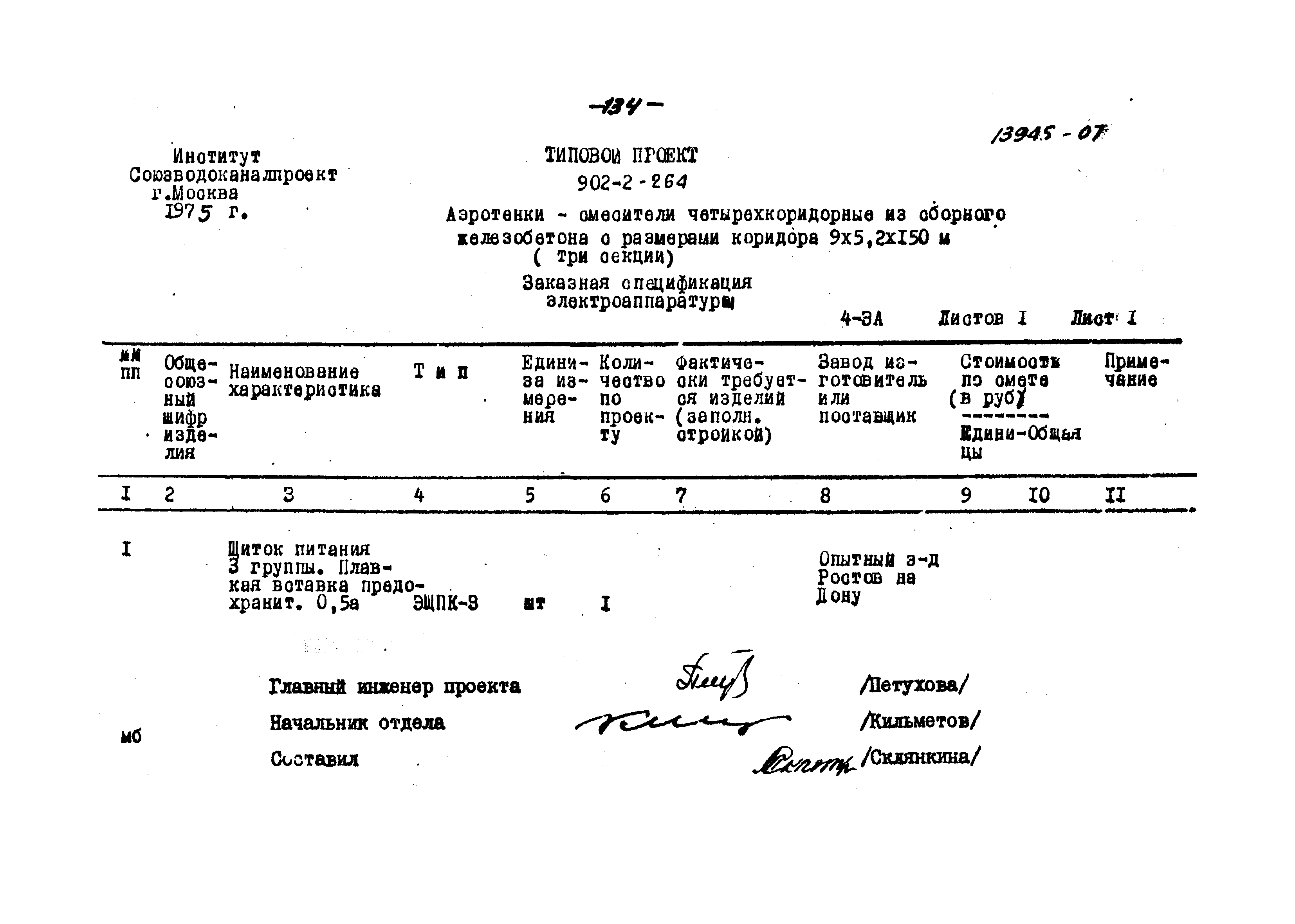 Типовой проект 902-2-264