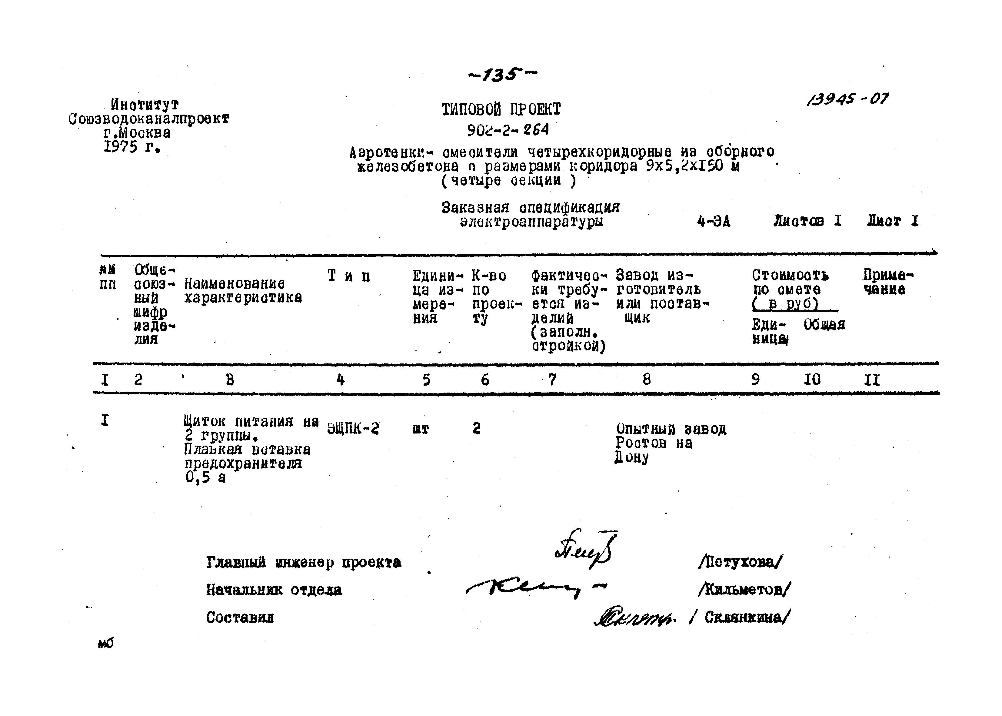 Типовой проект 902-2-264