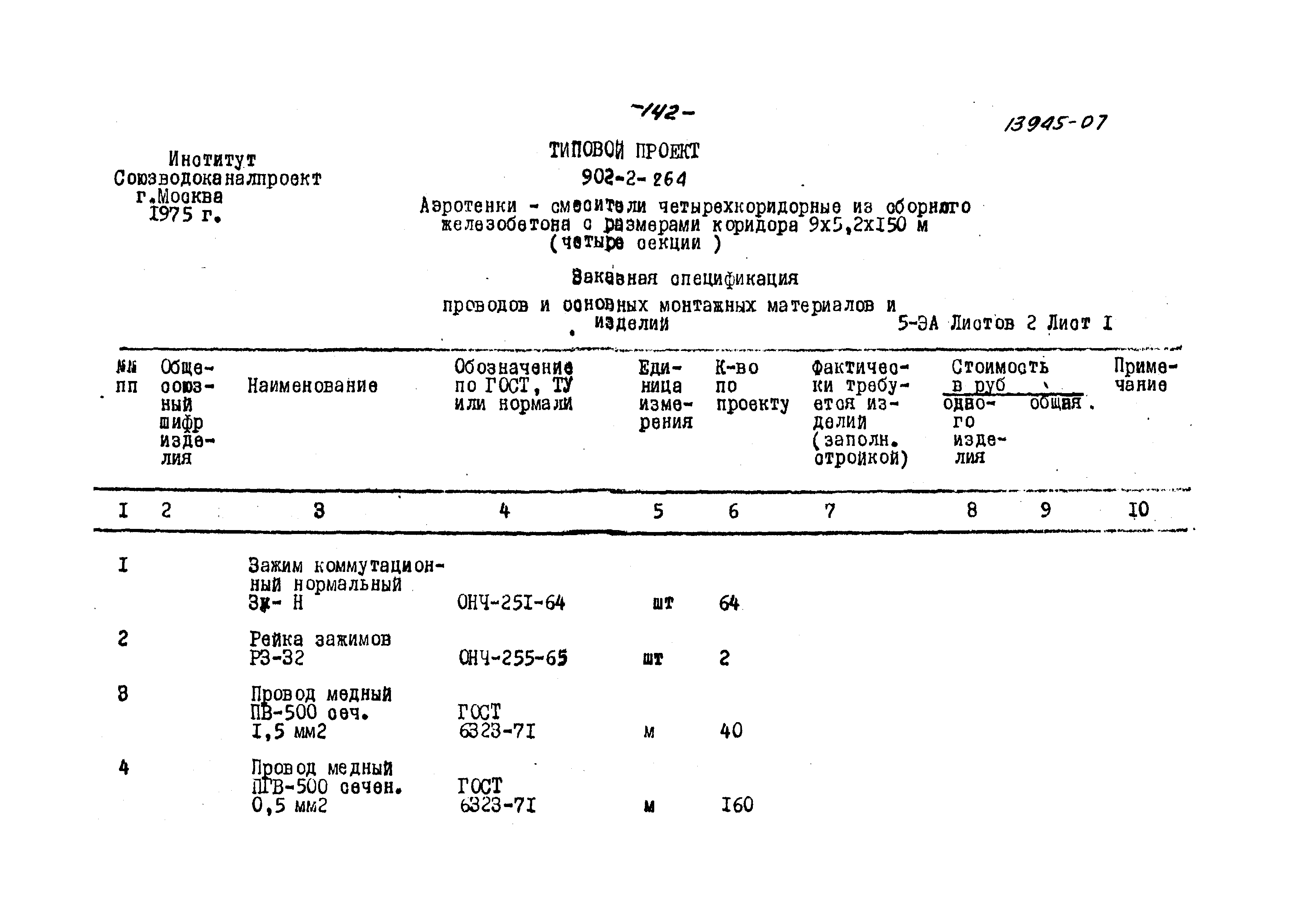 Типовой проект 902-2-264