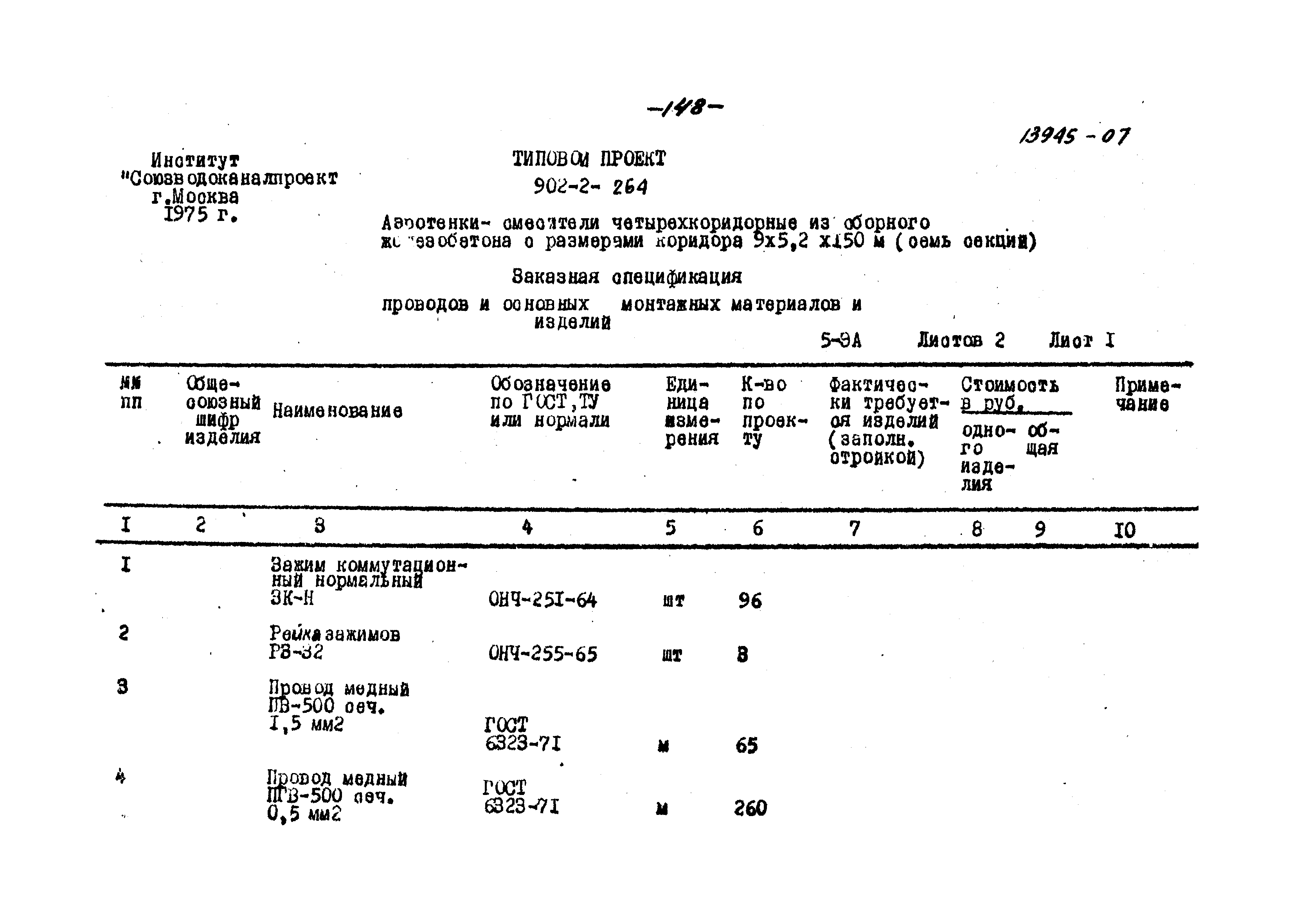 Типовой проект 902-2-264