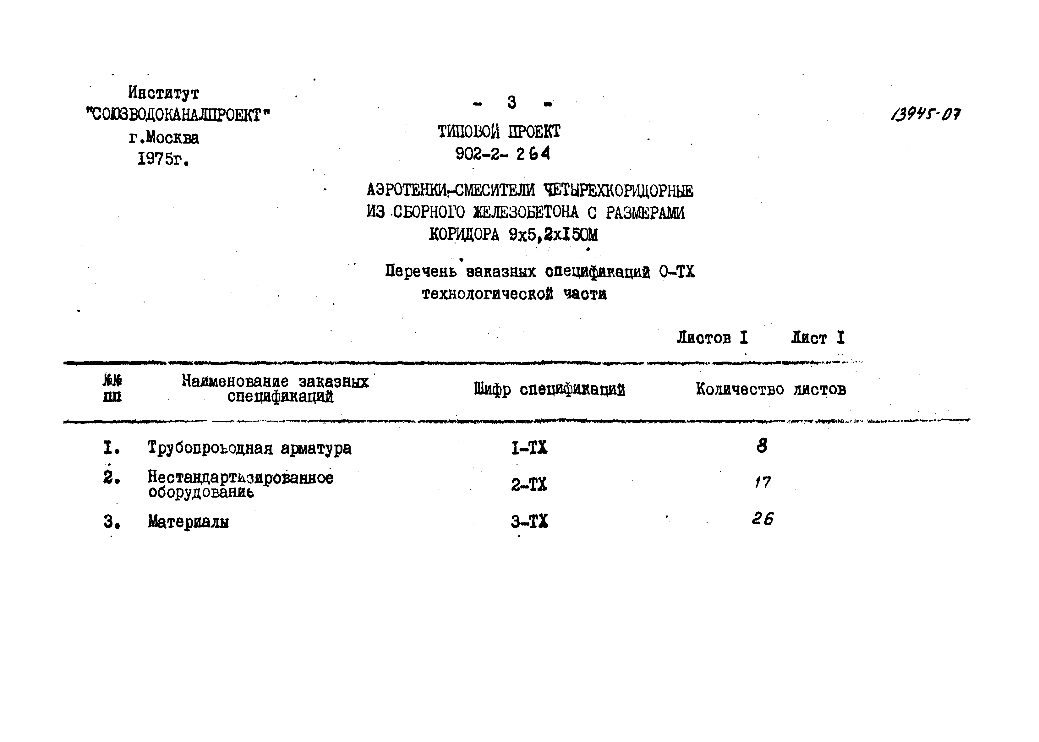 Типовой проект 902-2-264