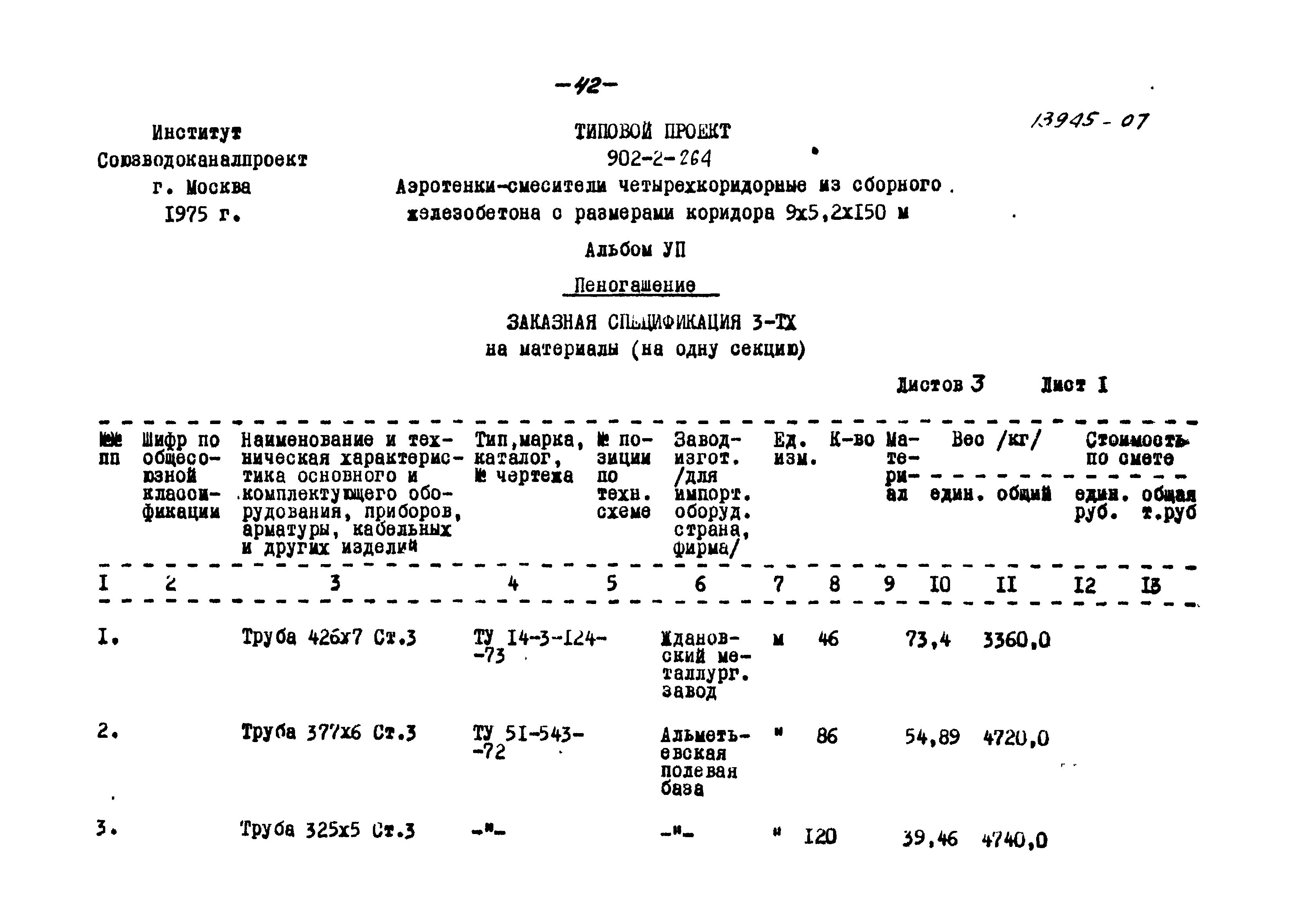 Типовой проект 902-2-264