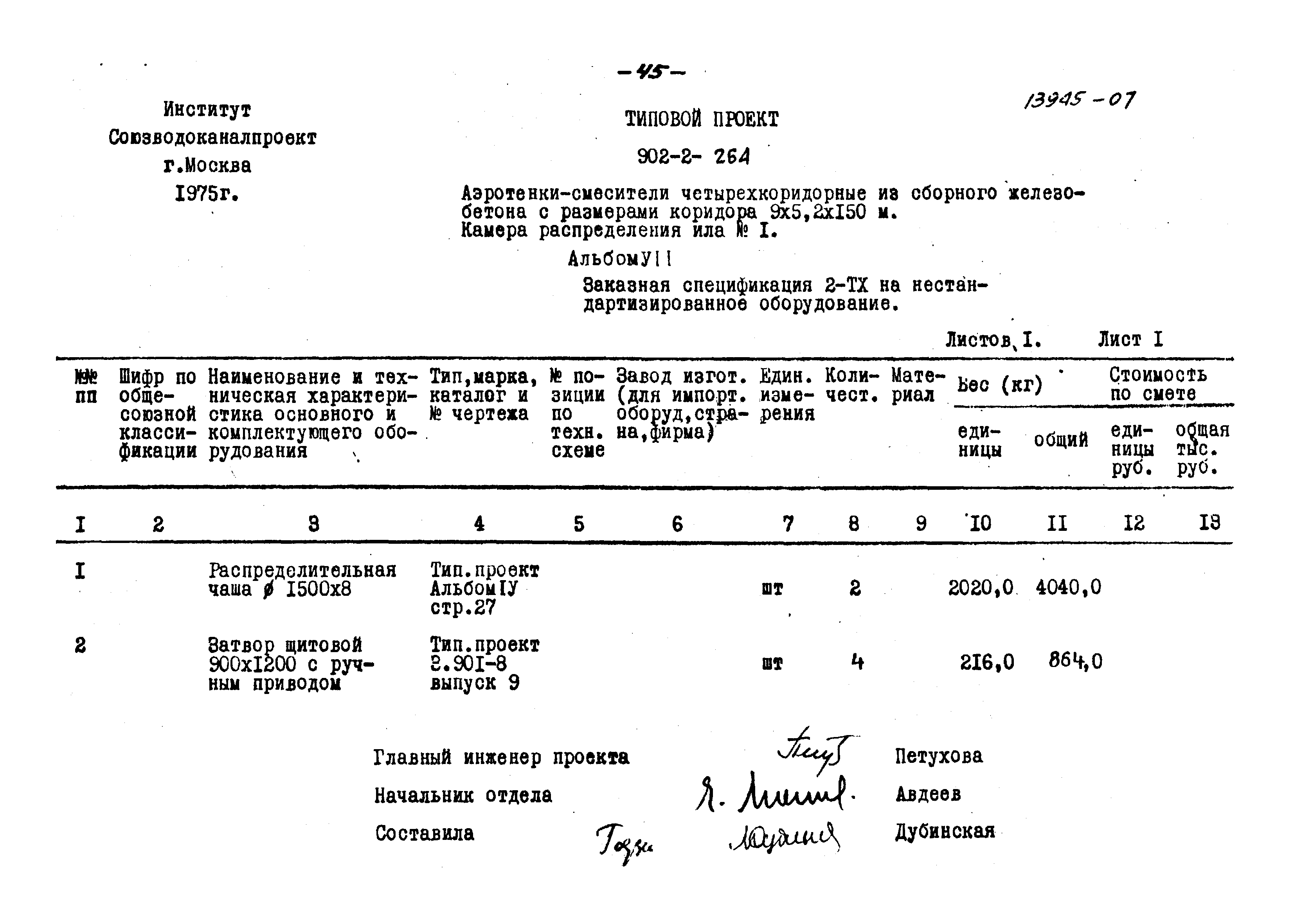 Типовой проект 902-2-264