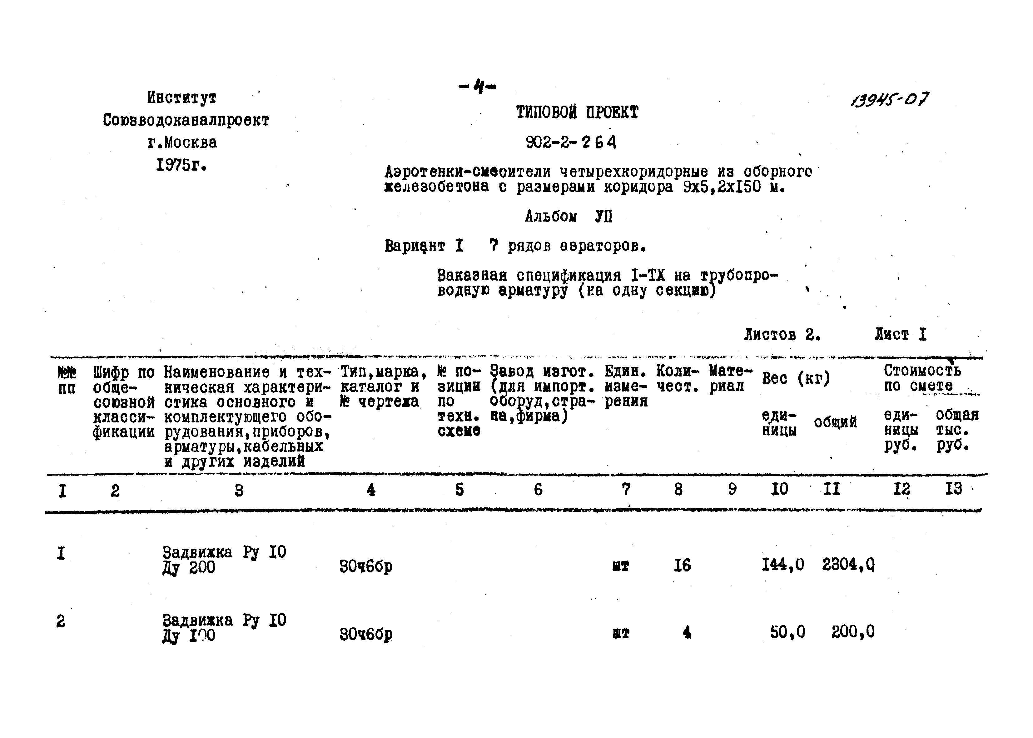 Типовой проект 902-2-264