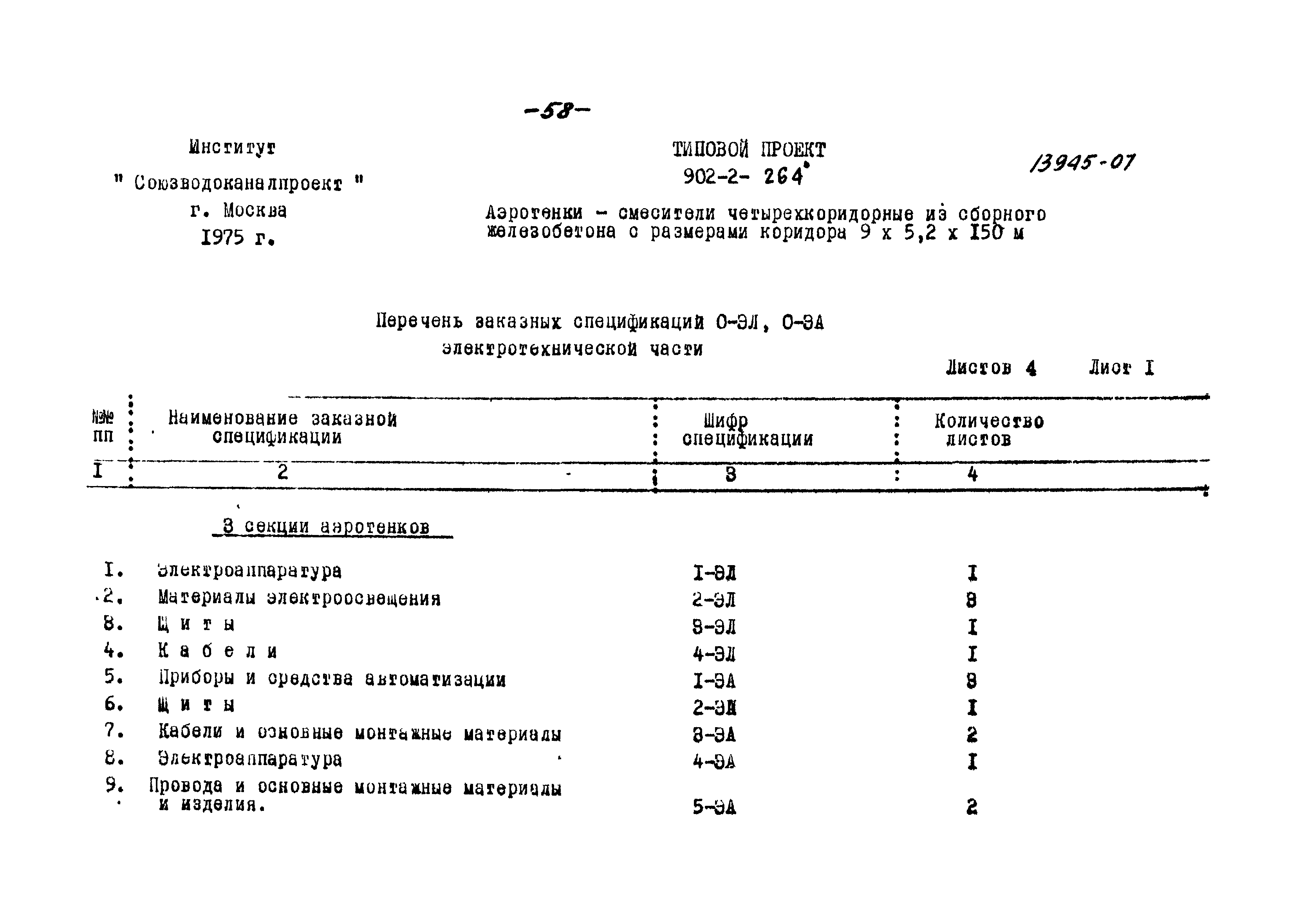 Типовой проект 902-2-264